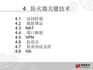 4  防火墙关键技术 4.1  访问控制 4.2  地址绑定 4.3  NAT 4.4  端口映射 4.5  VPN 4.6  抗攻击 4.7  复杂协议支持 4.8  HA 