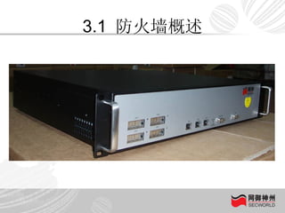 3.1  防火墙概述 