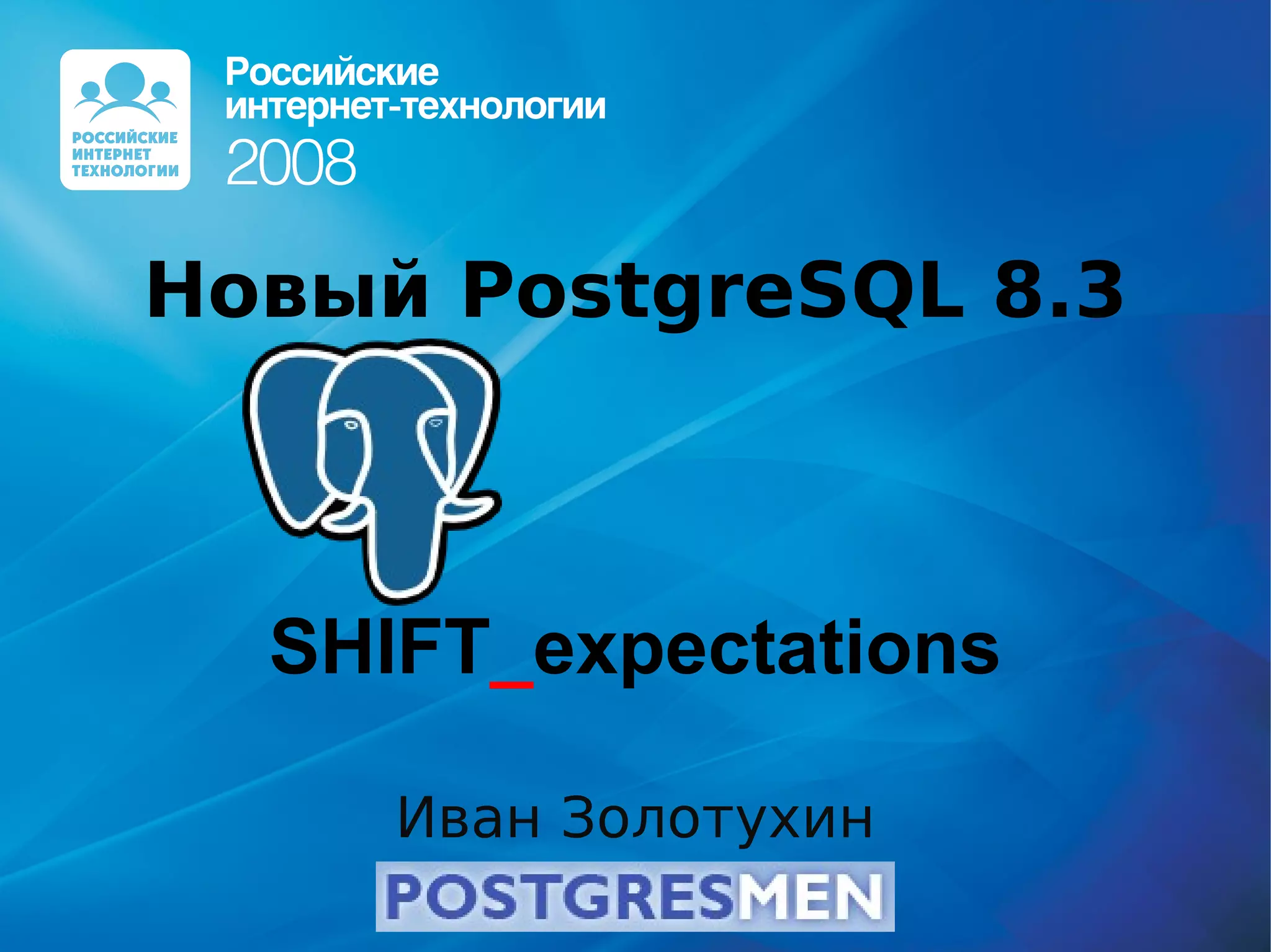 20080415 Rit2008 Postgresql8.3 Zolotukhin