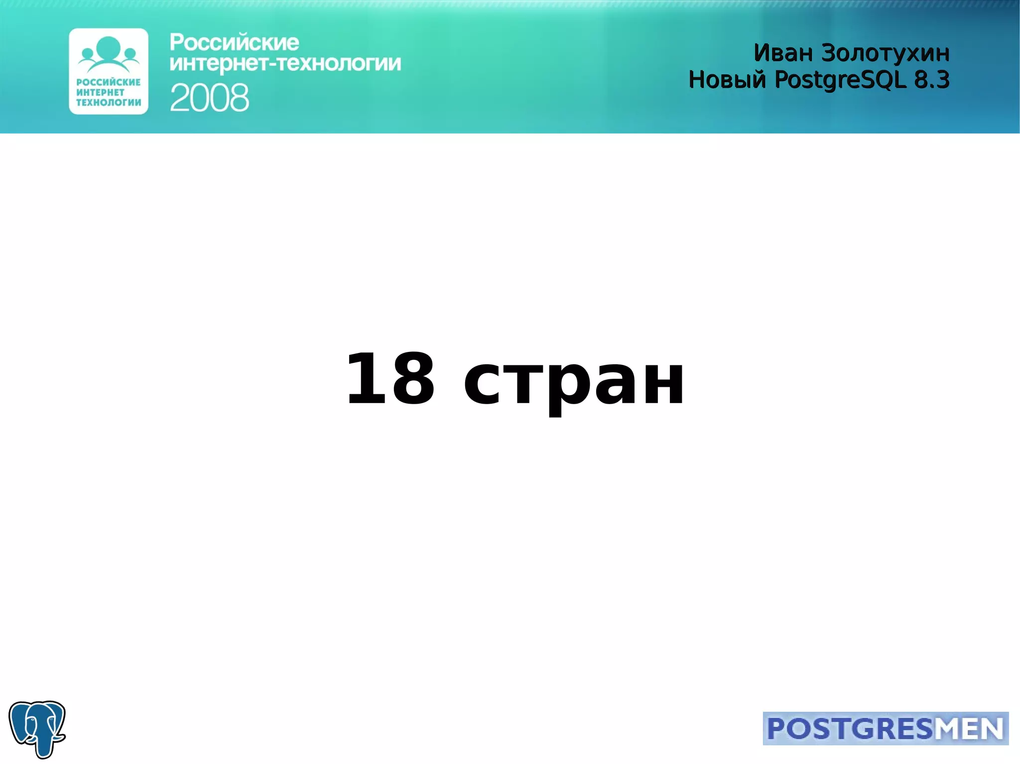 20080415 Rit2008 Postgresql8.3 Zolotukhin