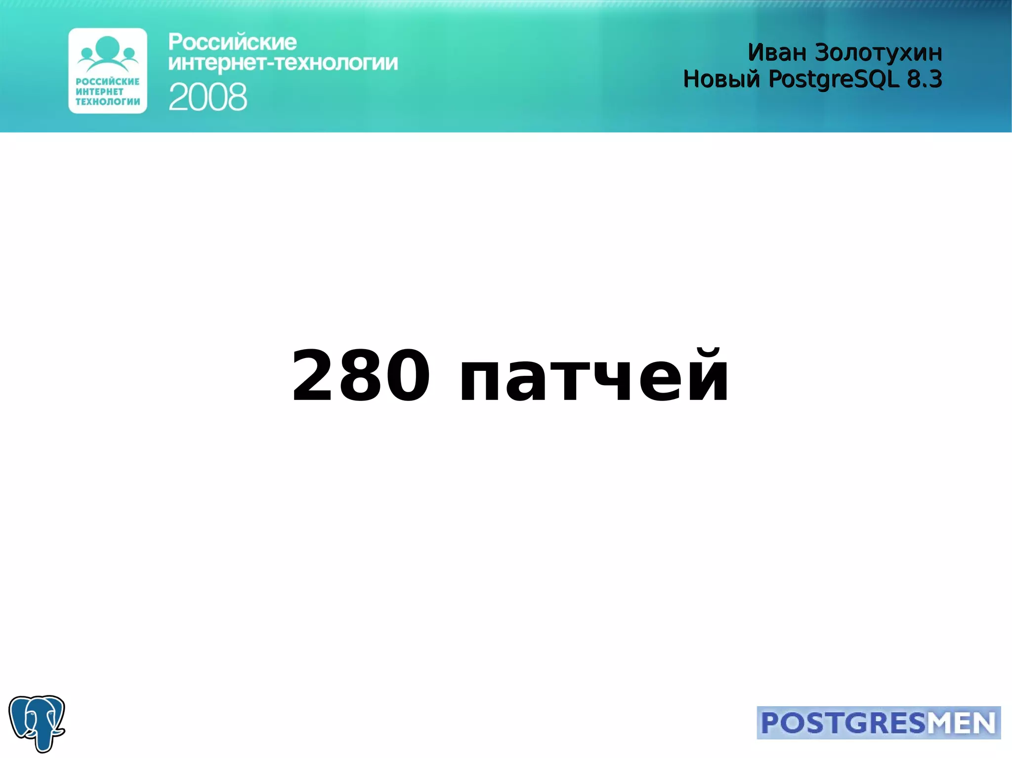 20080415 Rit2008 Postgresql8.3 Zolotukhin