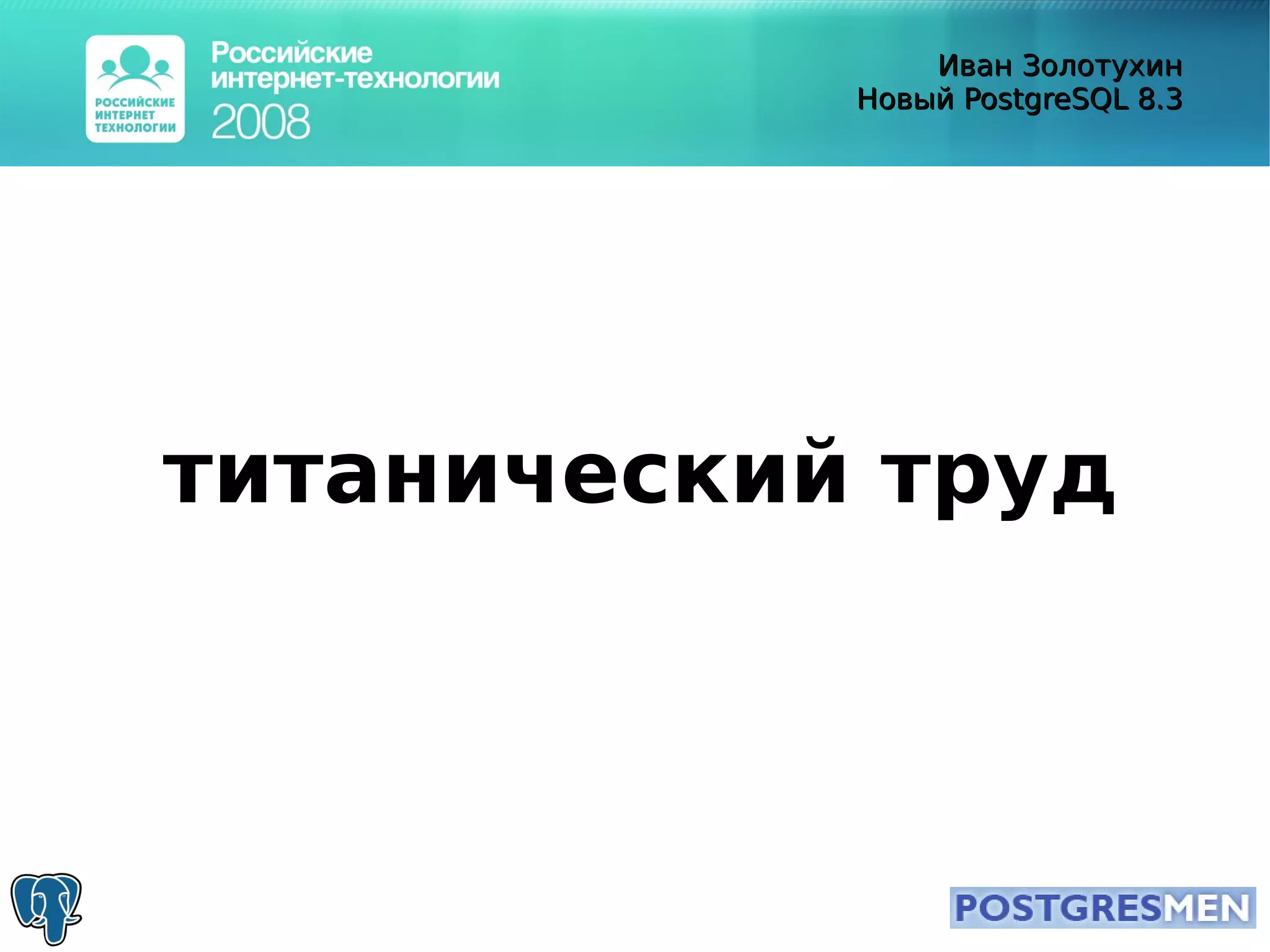 20080415 Rit2008 Postgresql8.3 Zolotukhin