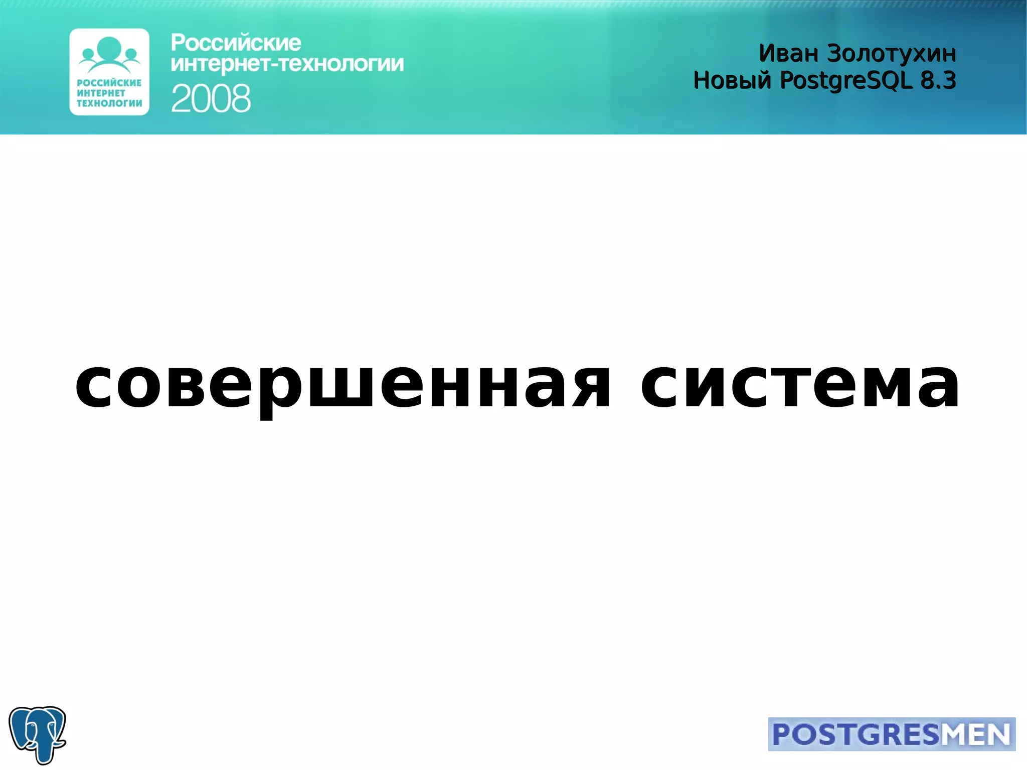 20080415 Rit2008 Postgresql8.3 Zolotukhin