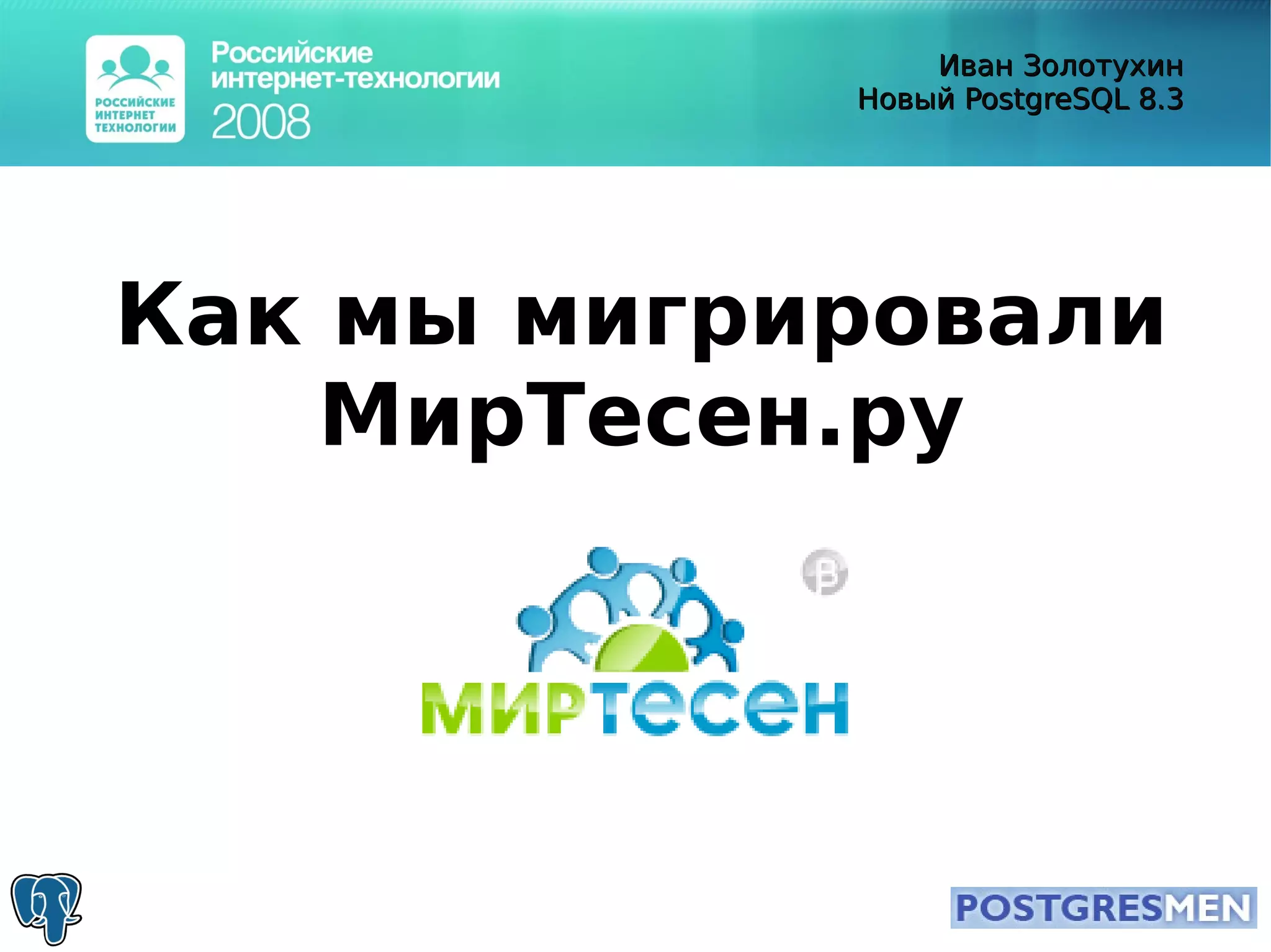 20080415 Rit2008 Postgresql8.3 Zolotukhin