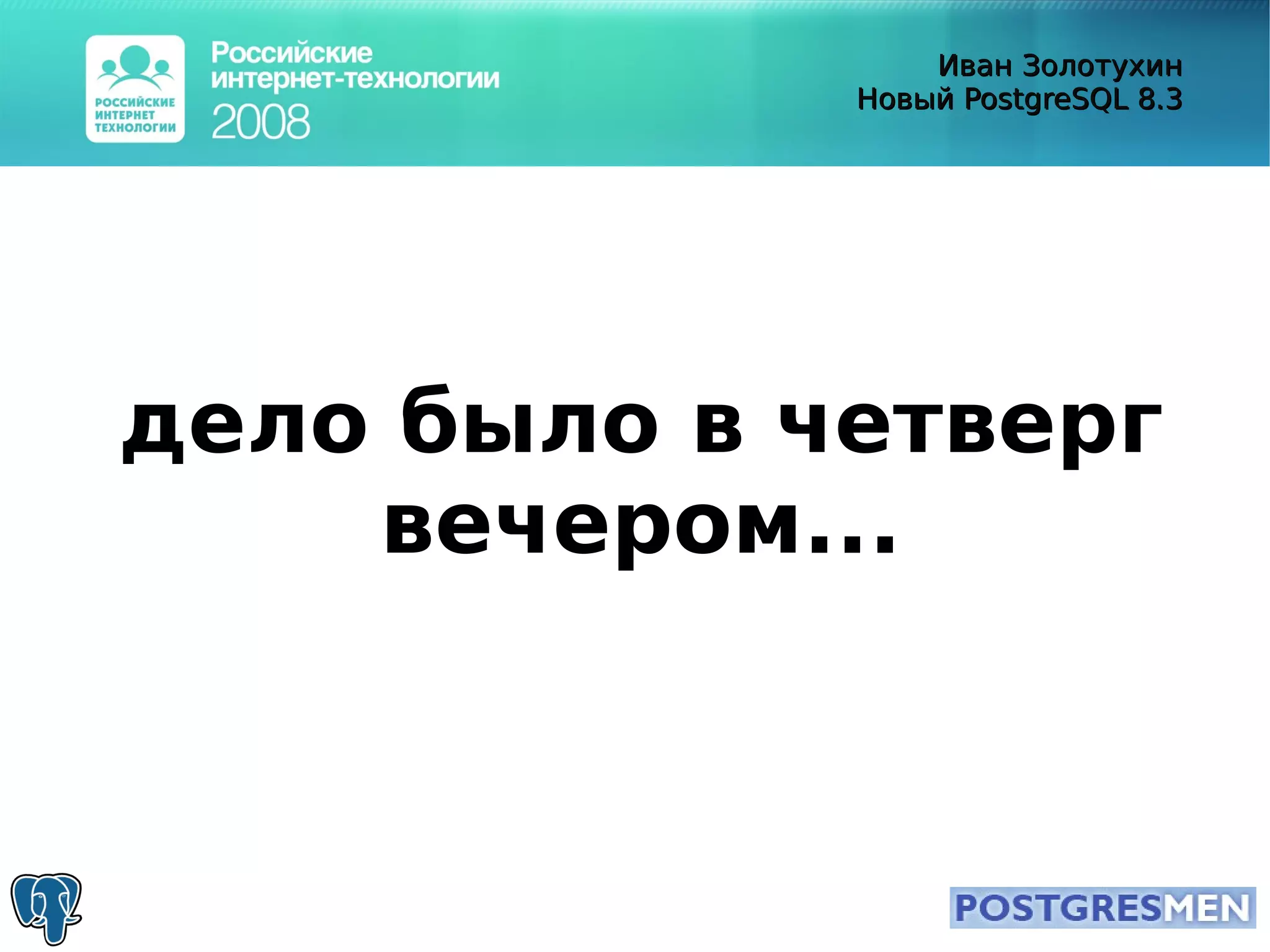 20080415 Rit2008 Postgresql8.3 Zolotukhin