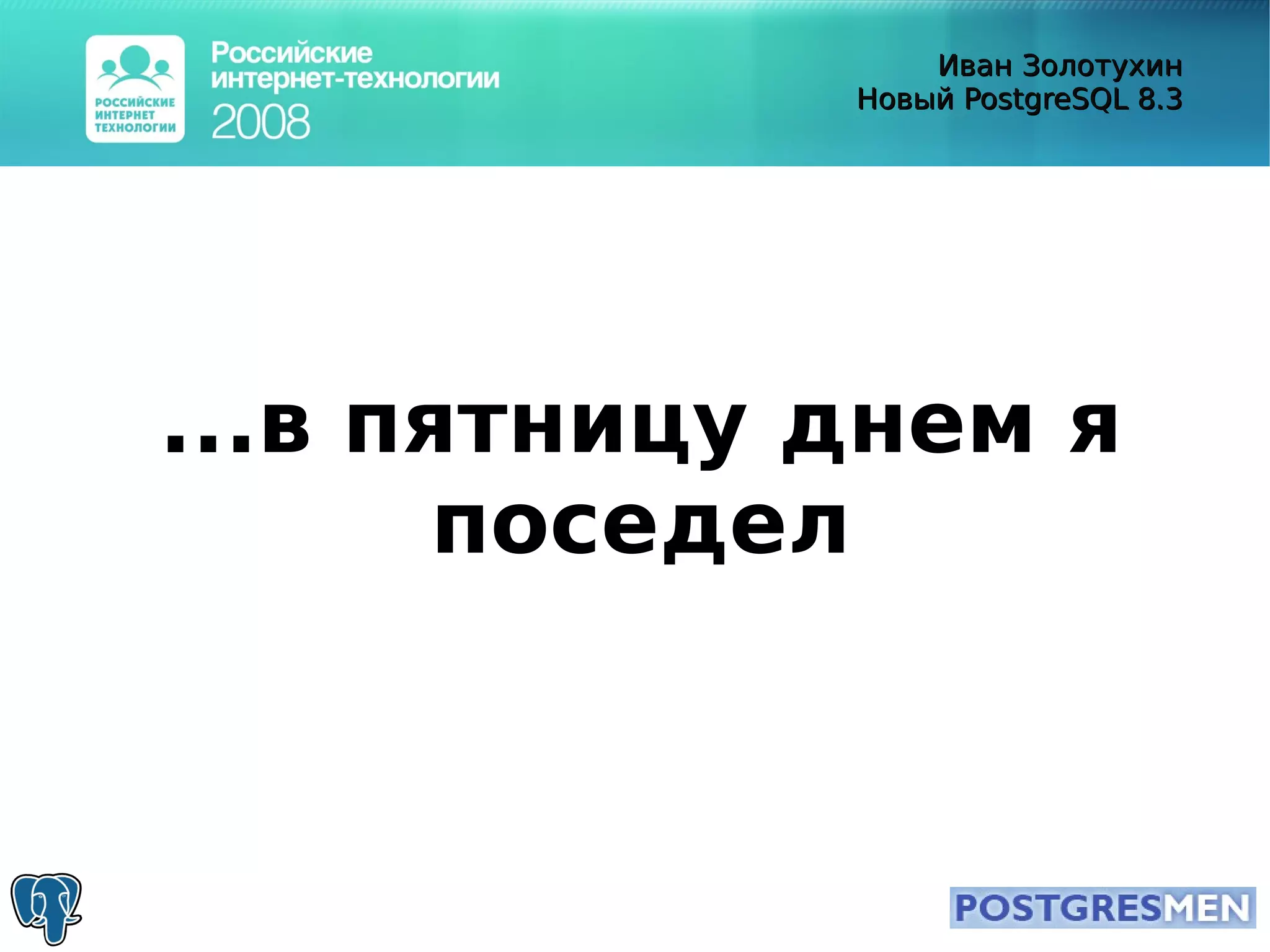 20080415 Rit2008 Postgresql8.3 Zolotukhin