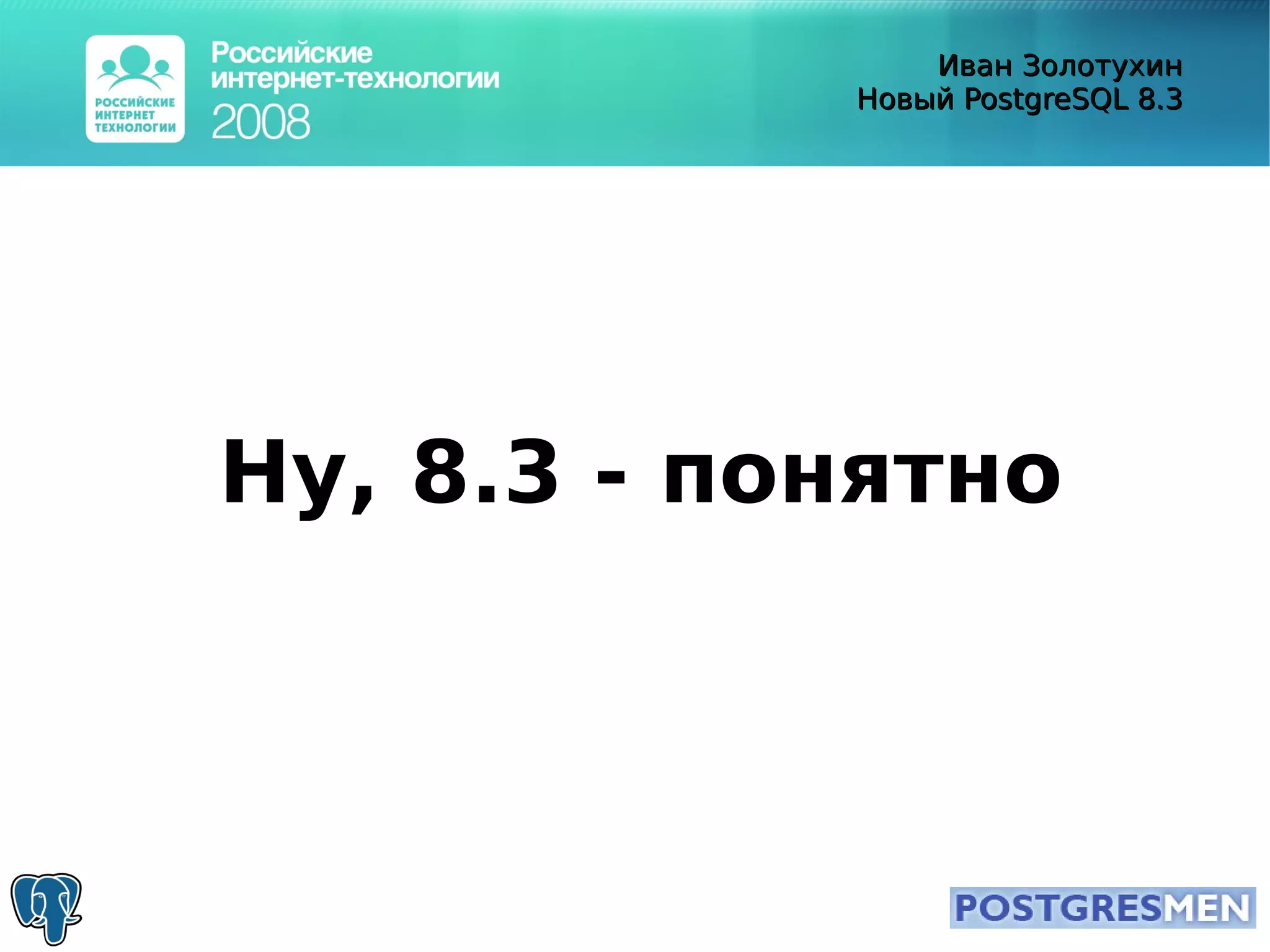 20080415 Rit2008 Postgresql8.3 Zolotukhin