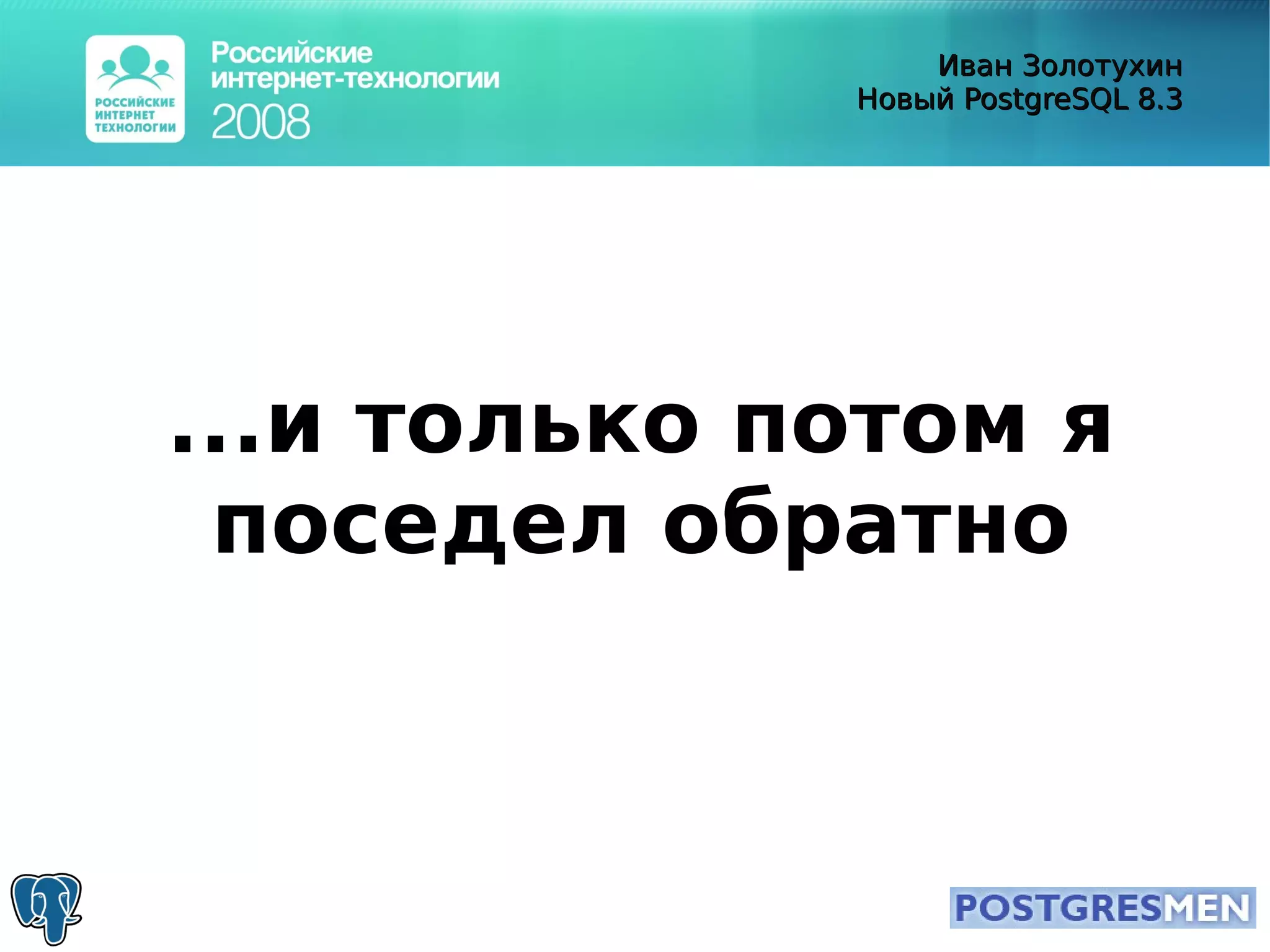 20080415 Rit2008 Postgresql8.3 Zolotukhin