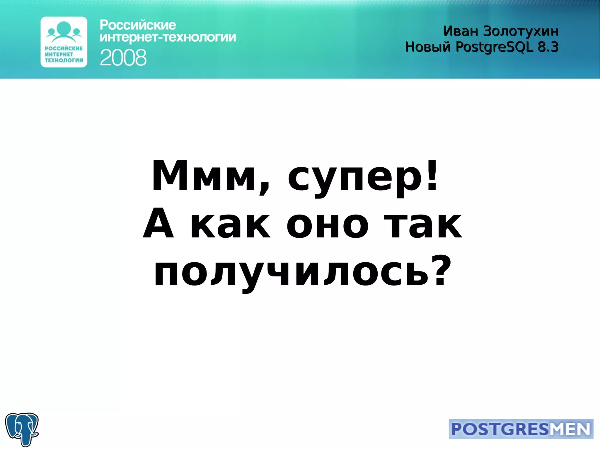 20080415 Rit2008 Postgresql8.3 Zolotukhin