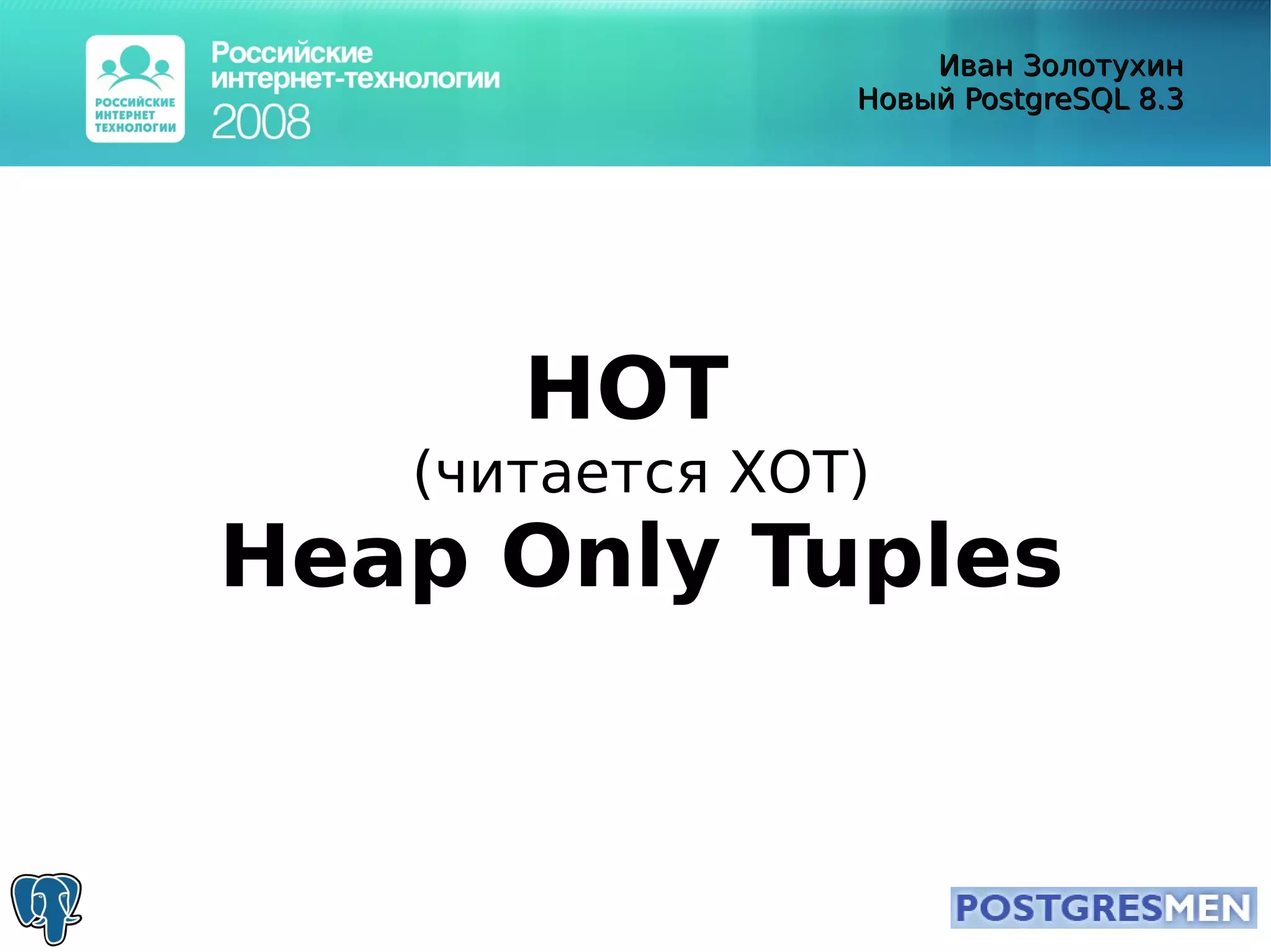 20080415 Rit2008 Postgresql8.3 Zolotukhin