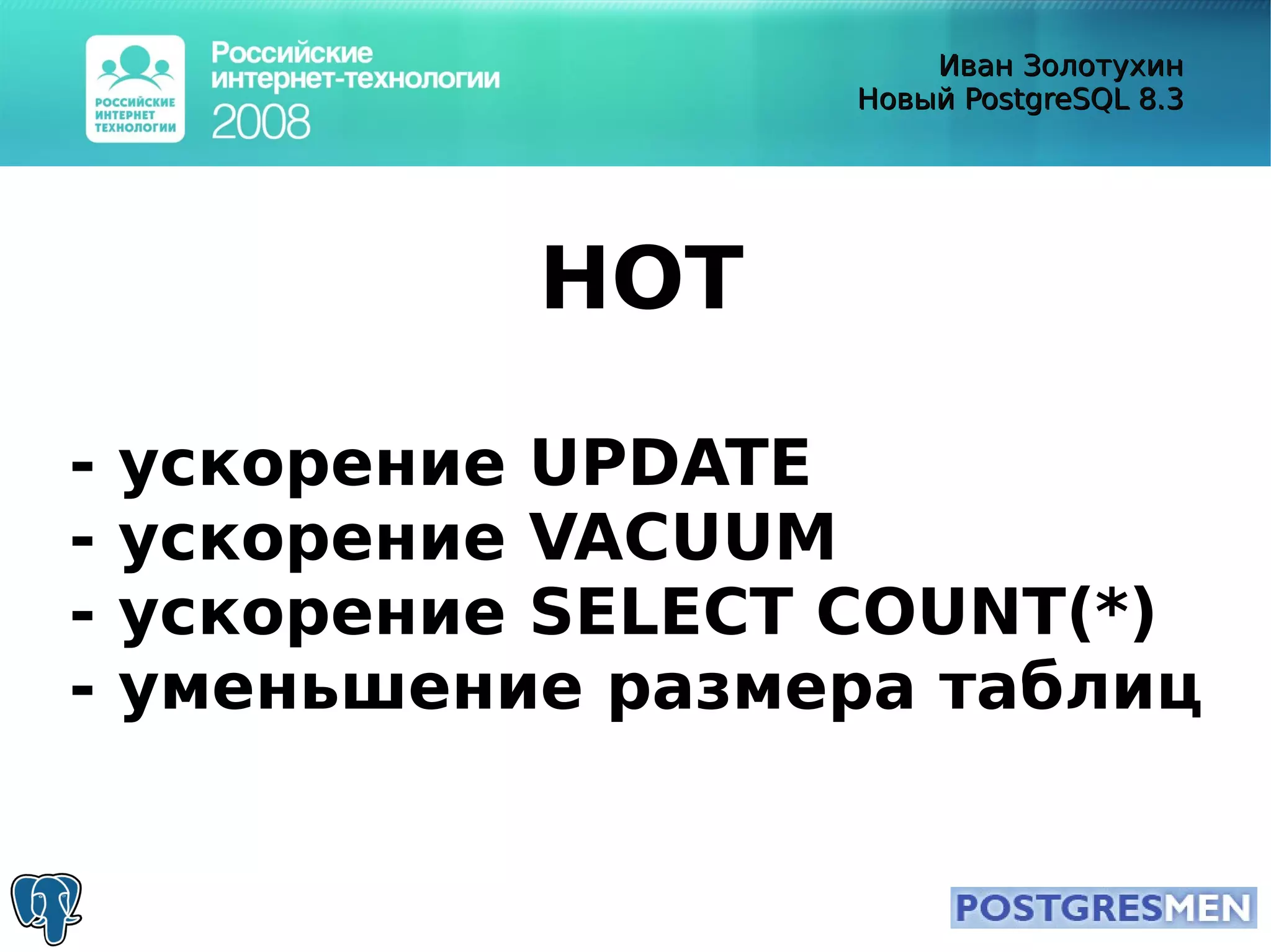 20080415 Rit2008 Postgresql8.3 Zolotukhin
