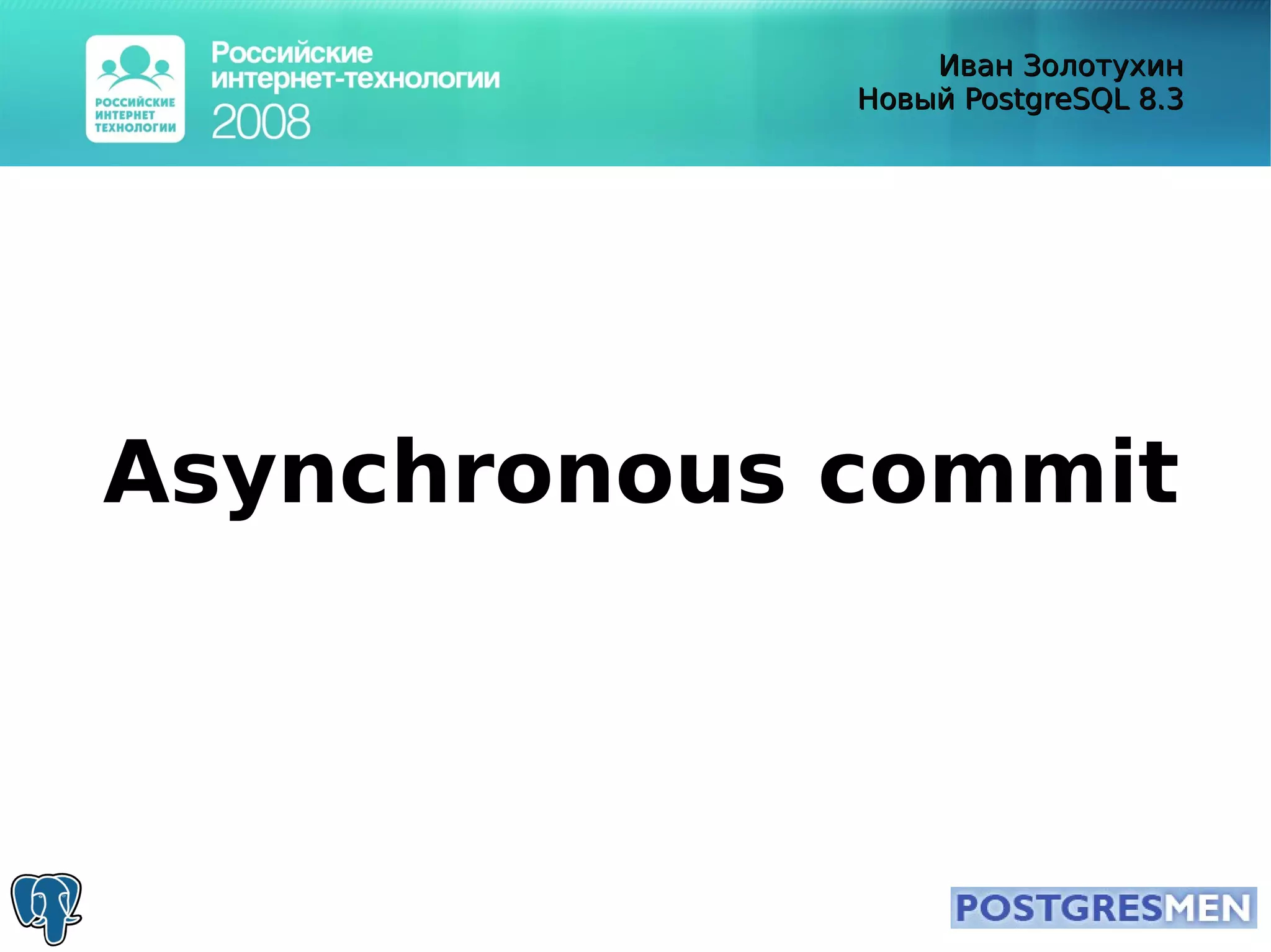 20080415 Rit2008 Postgresql8.3 Zolotukhin