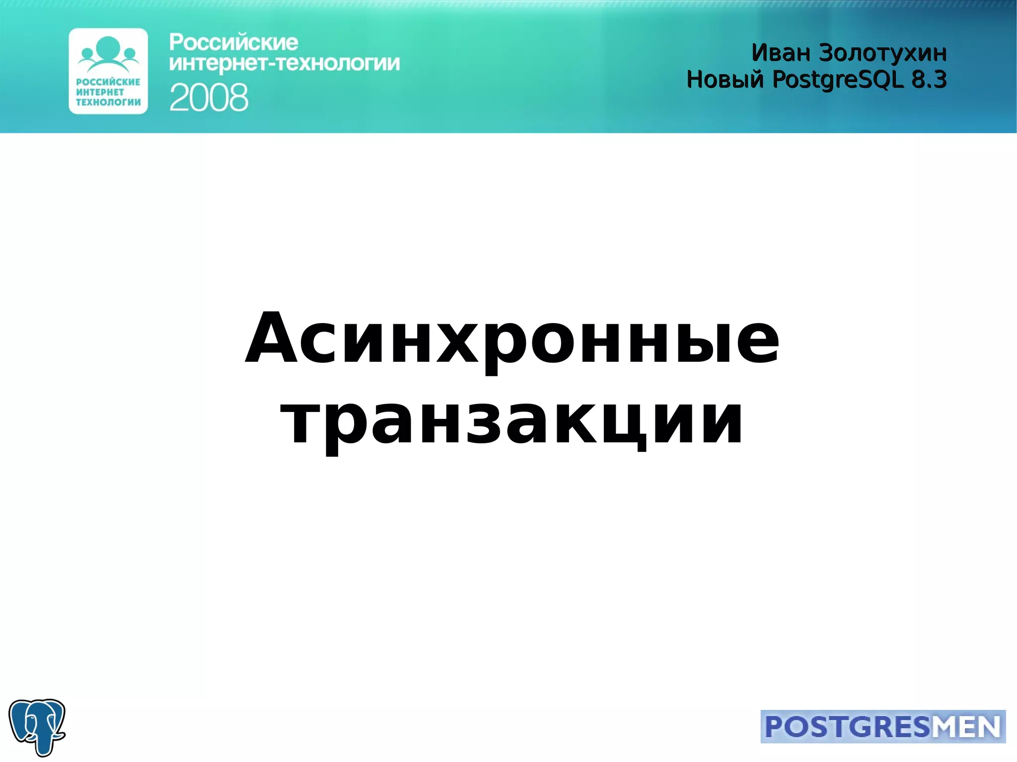 20080415 Rit2008 Postgresql8.3 Zolotukhin