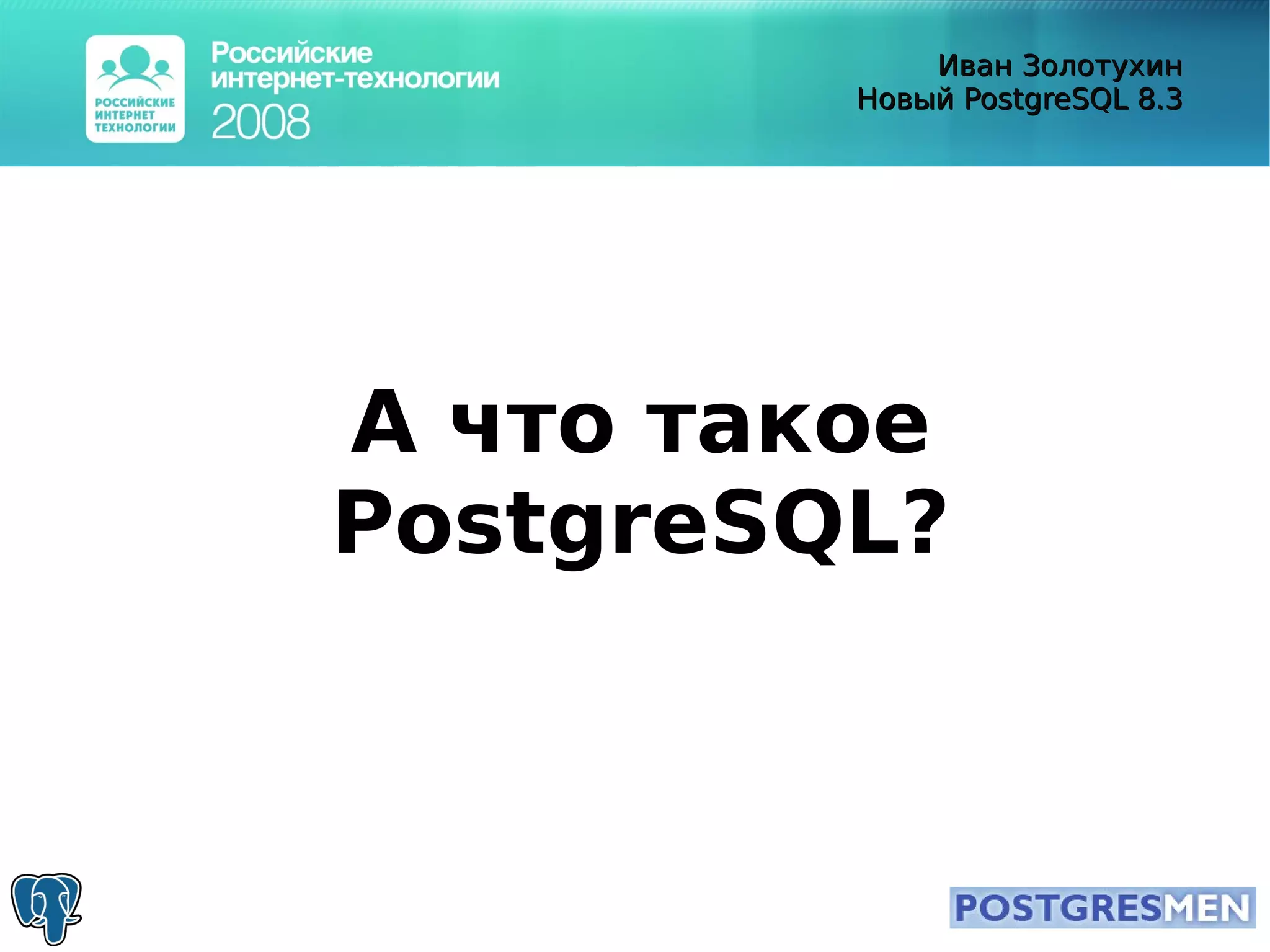 20080415 Rit2008 Postgresql8.3 Zolotukhin