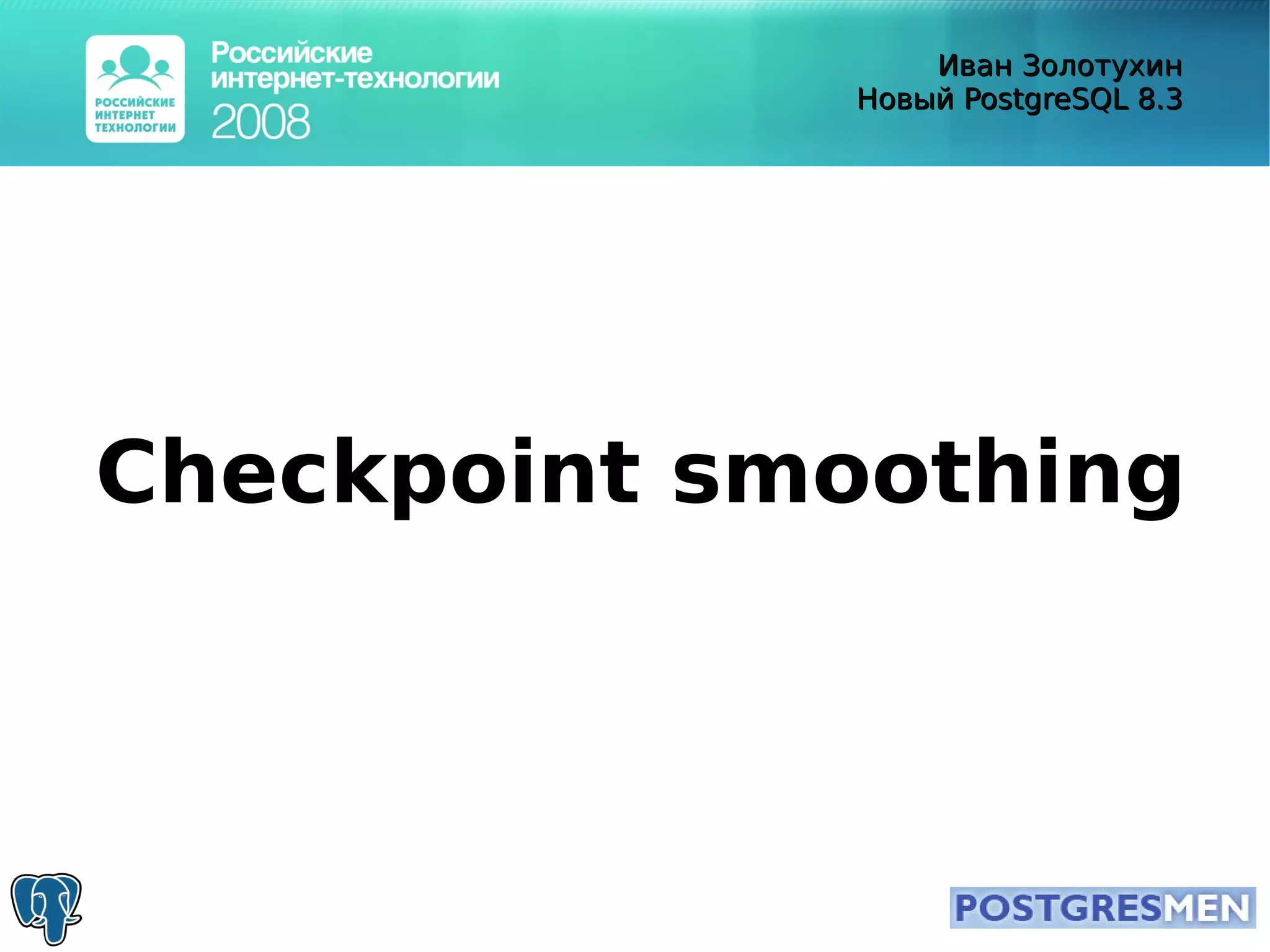 20080415 Rit2008 Postgresql8.3 Zolotukhin
