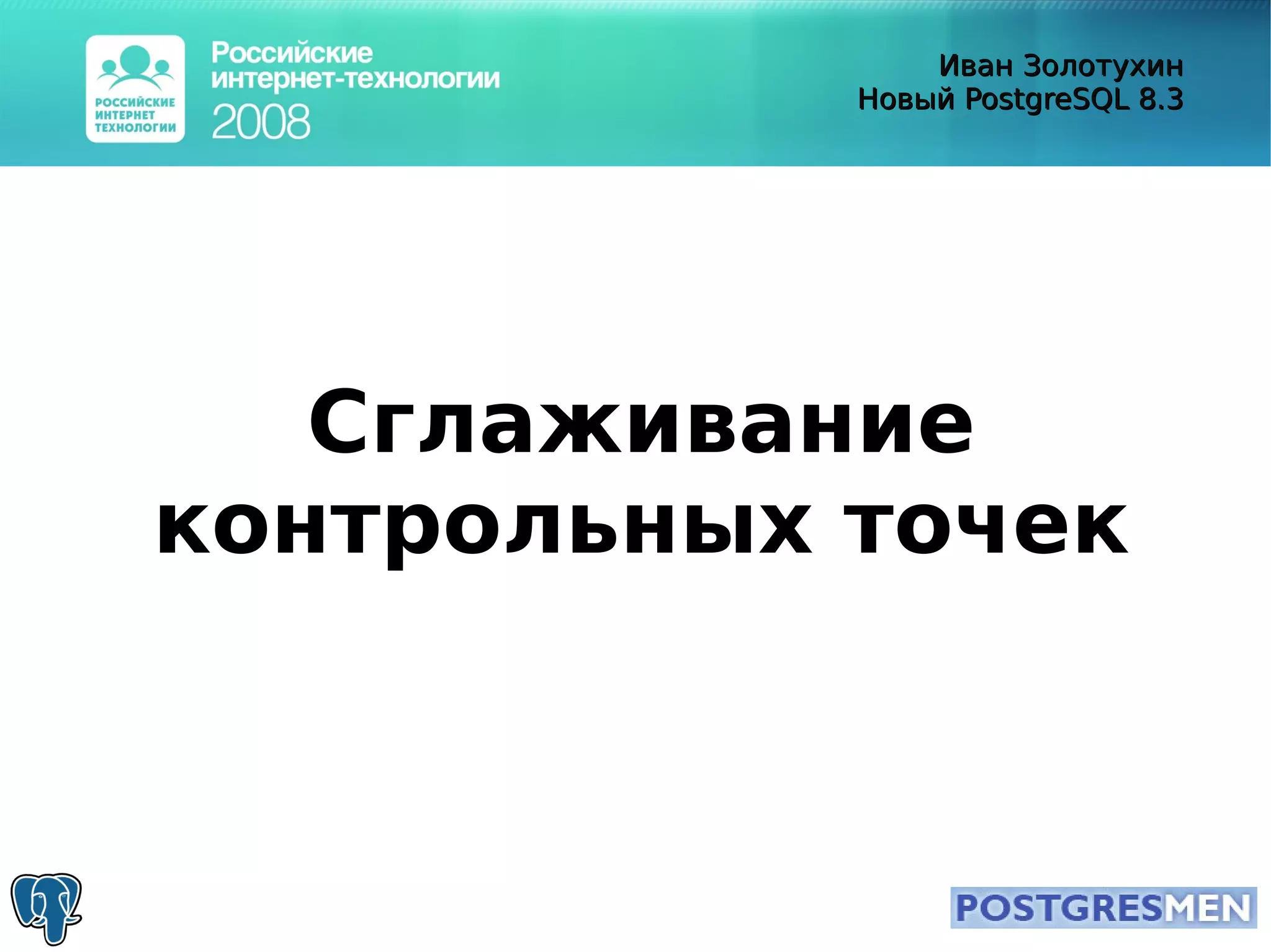 20080415 Rit2008 Postgresql8.3 Zolotukhin
