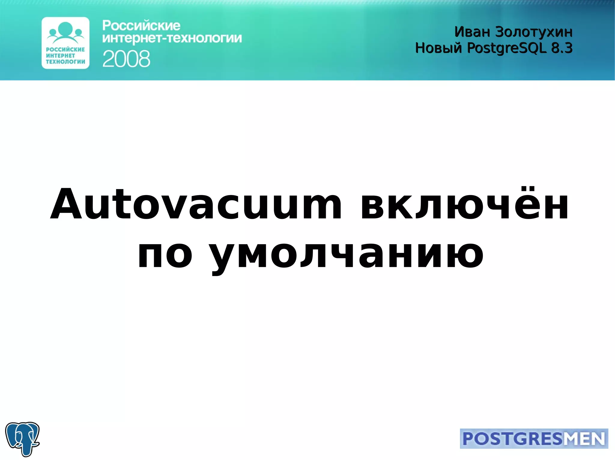 20080415 Rit2008 Postgresql8.3 Zolotukhin
