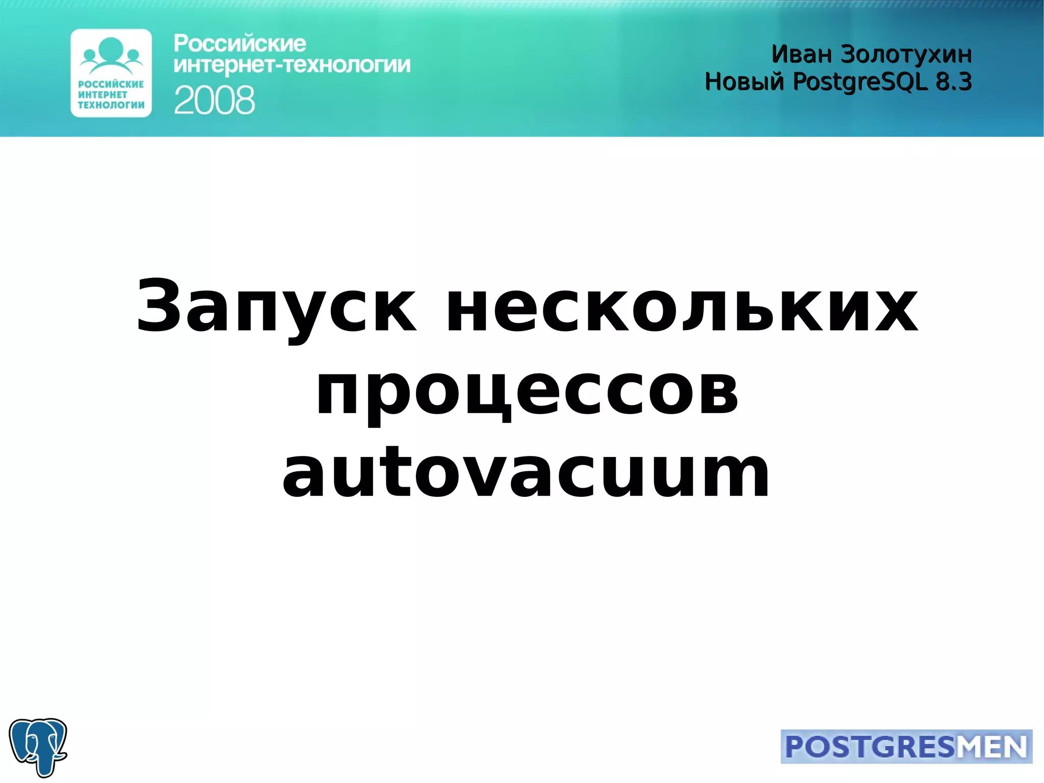 20080415 Rit2008 Postgresql8.3 Zolotukhin
