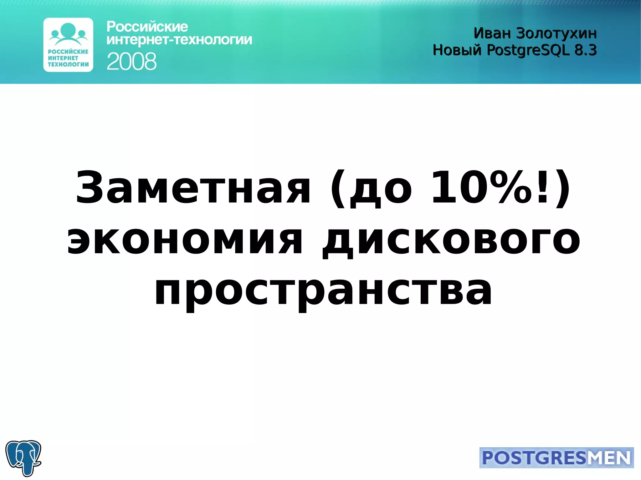 20080415 Rit2008 Postgresql8.3 Zolotukhin