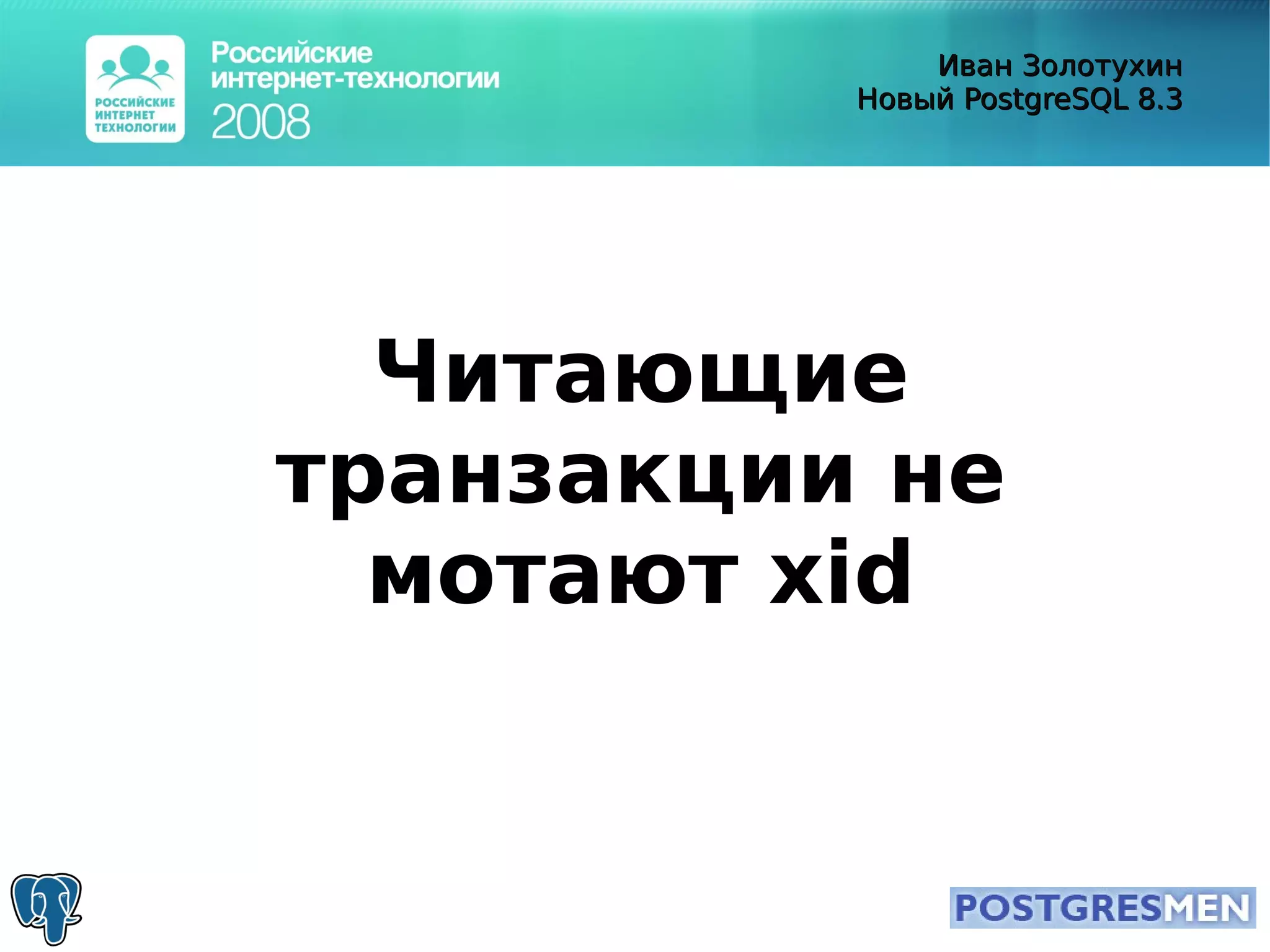 20080415 Rit2008 Postgresql8.3 Zolotukhin