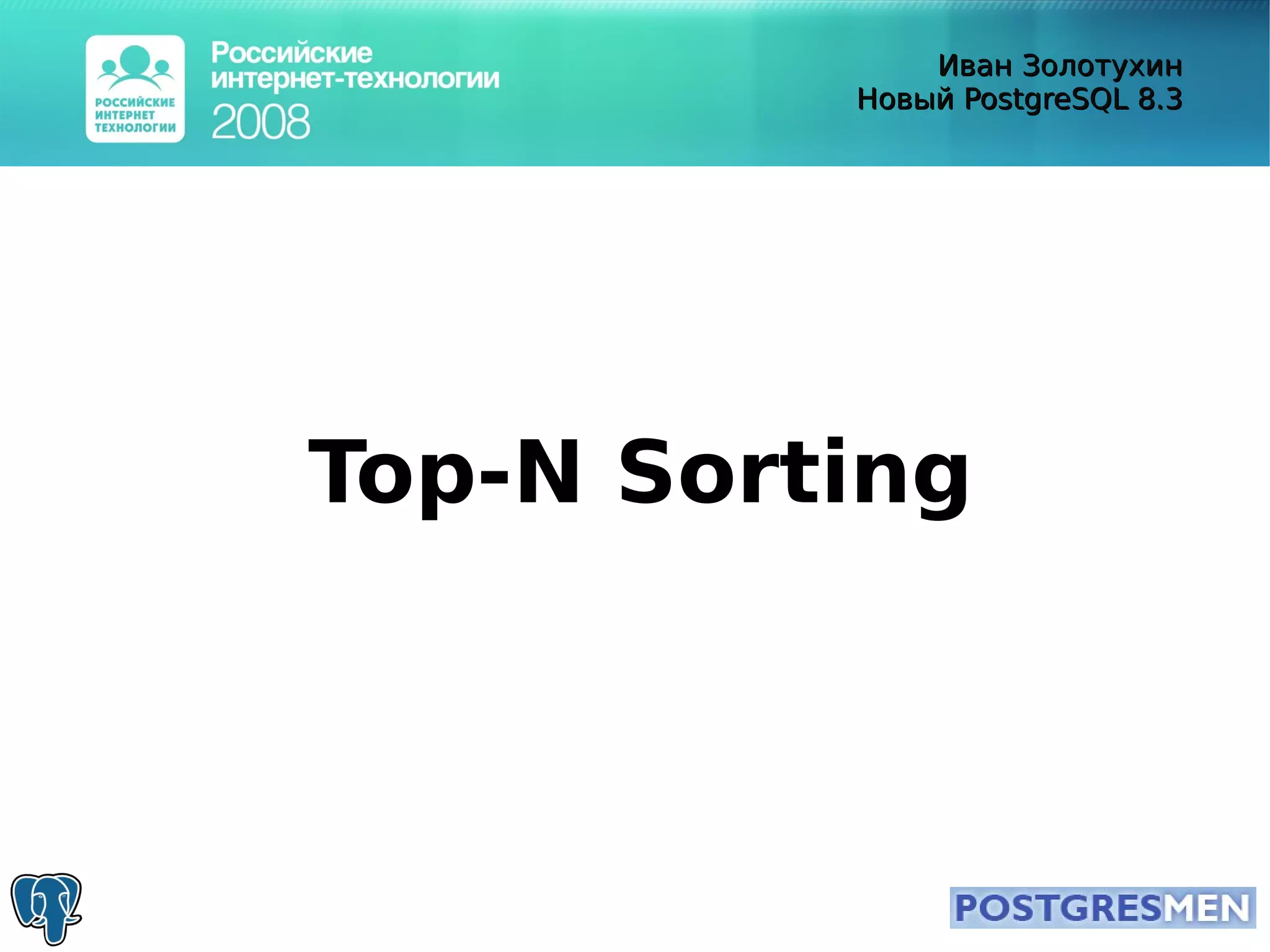 20080415 Rit2008 Postgresql8.3 Zolotukhin