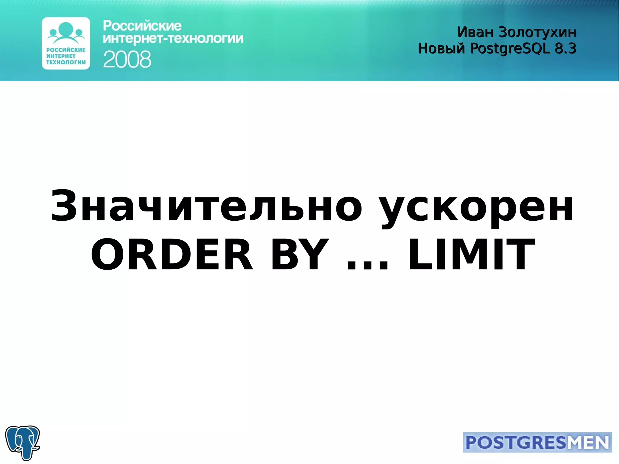 20080415 Rit2008 Postgresql8.3 Zolotukhin