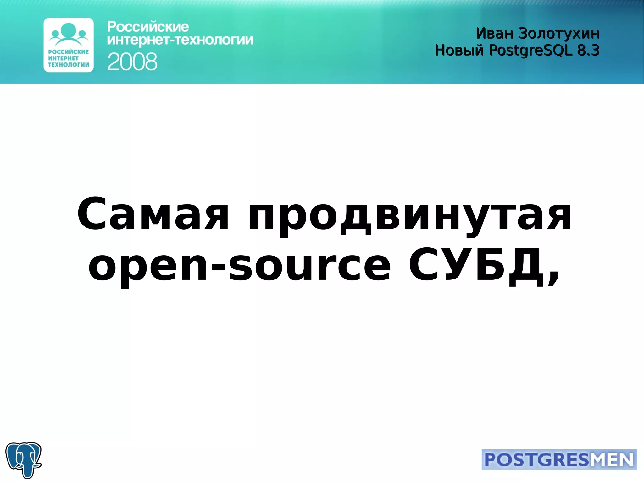 20080415 Rit2008 Postgresql8.3 Zolotukhin
