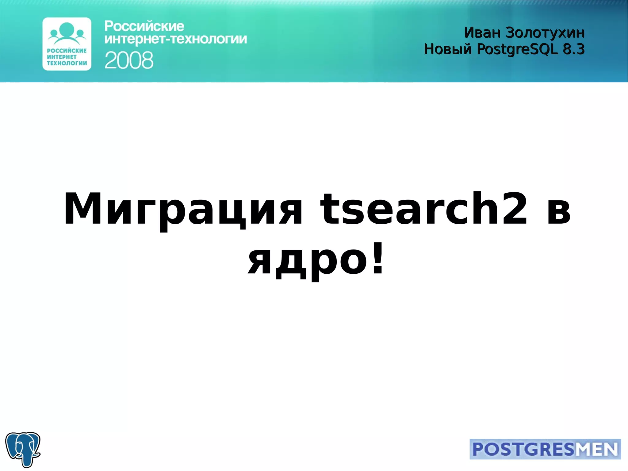 20080415 Rit2008 Postgresql8.3 Zolotukhin