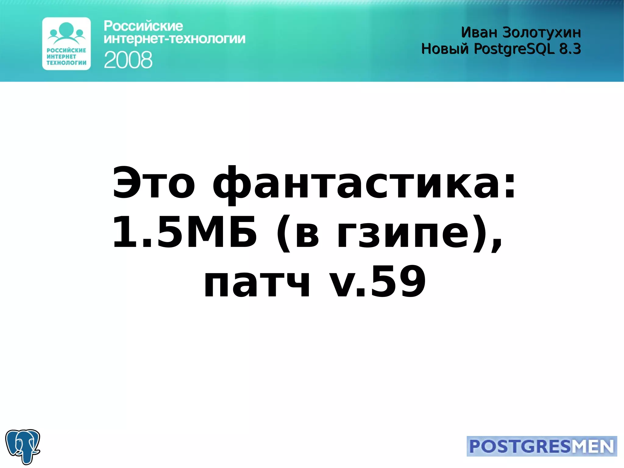 20080415 Rit2008 Postgresql8.3 Zolotukhin