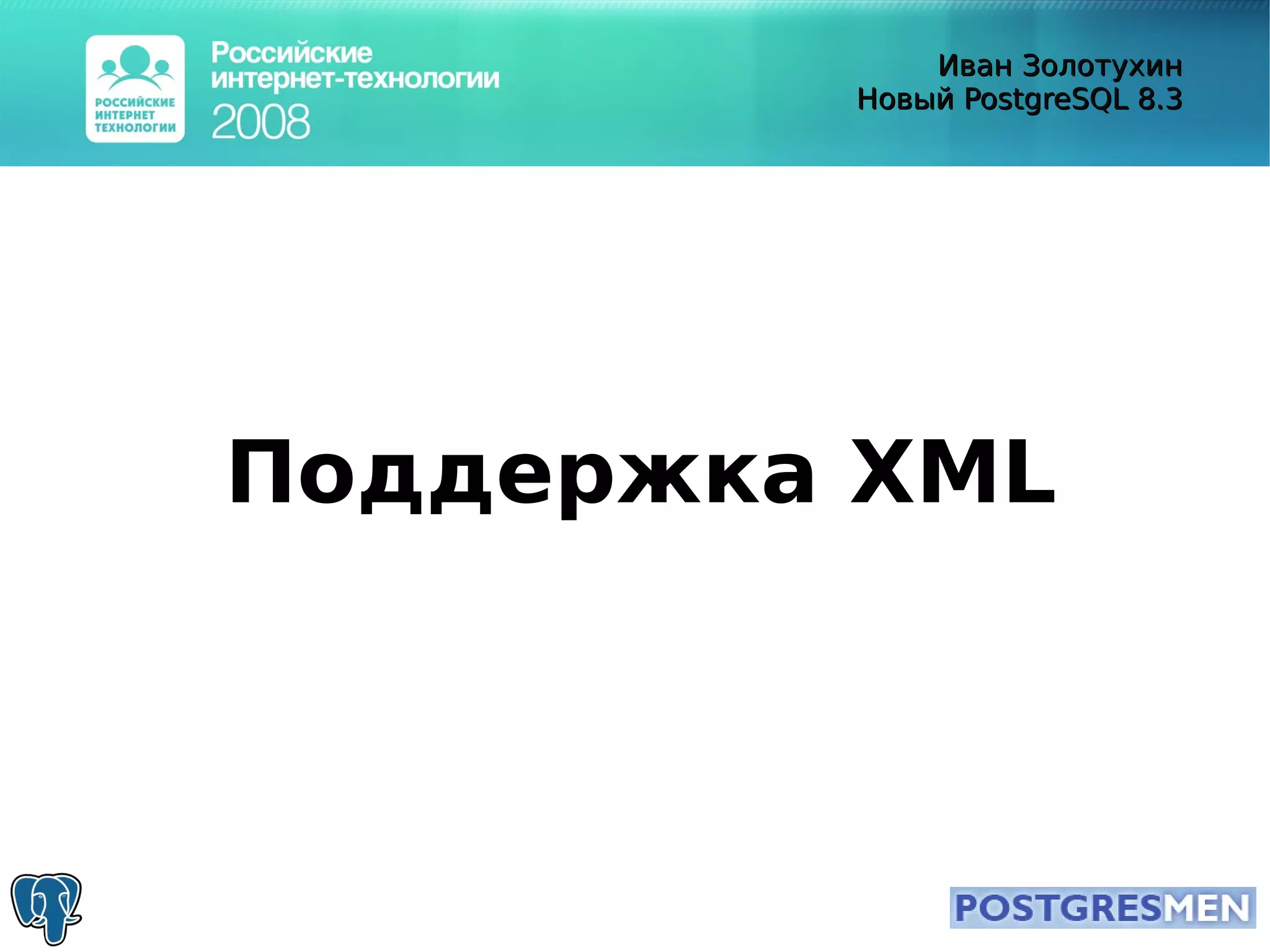 20080415 Rit2008 Postgresql8.3 Zolotukhin