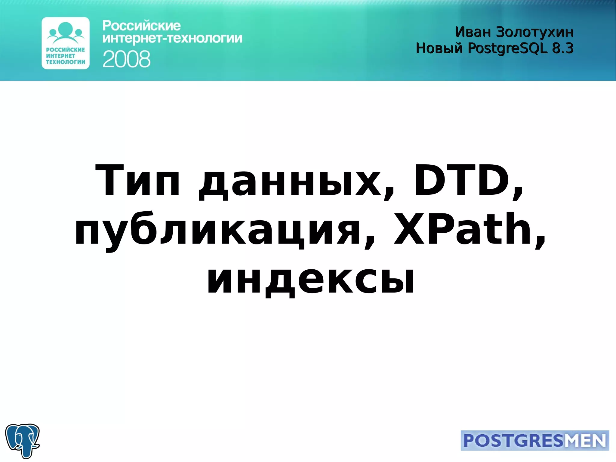 20080415 Rit2008 Postgresql8.3 Zolotukhin