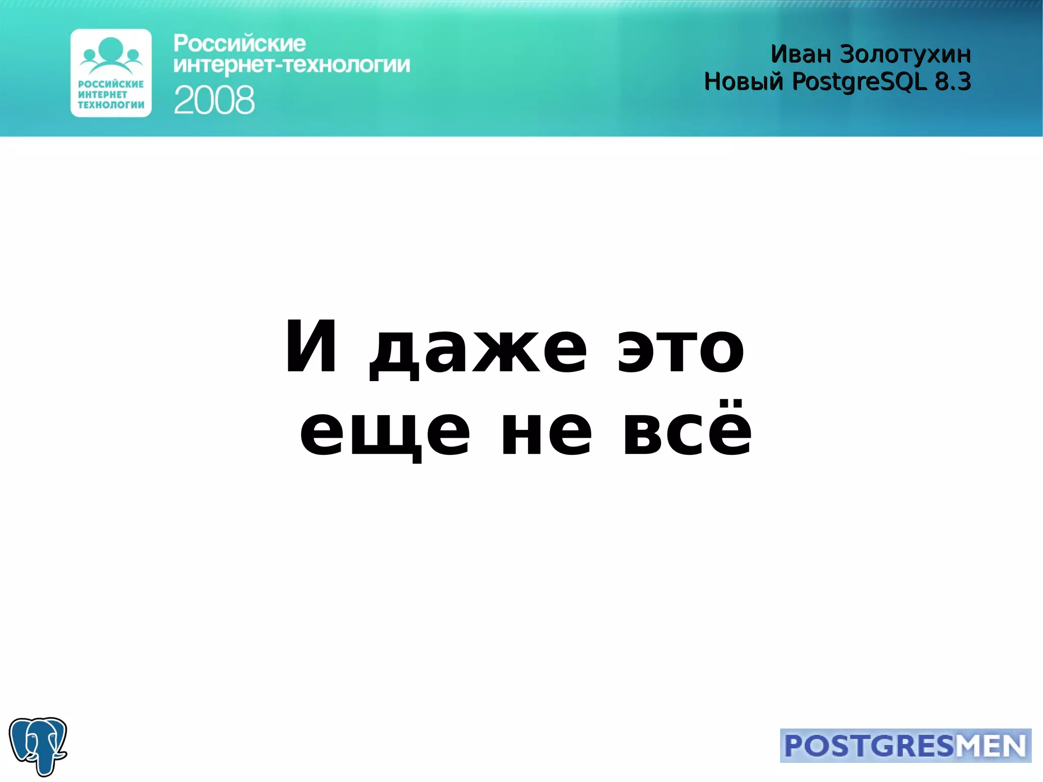 20080415 Rit2008 Postgresql8.3 Zolotukhin