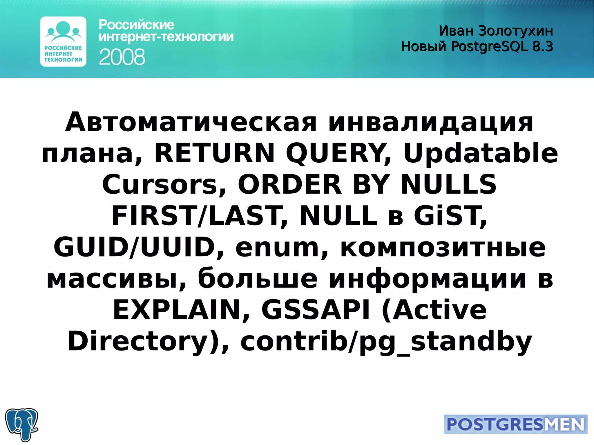 20080415 Rit2008 Postgresql8.3 Zolotukhin
