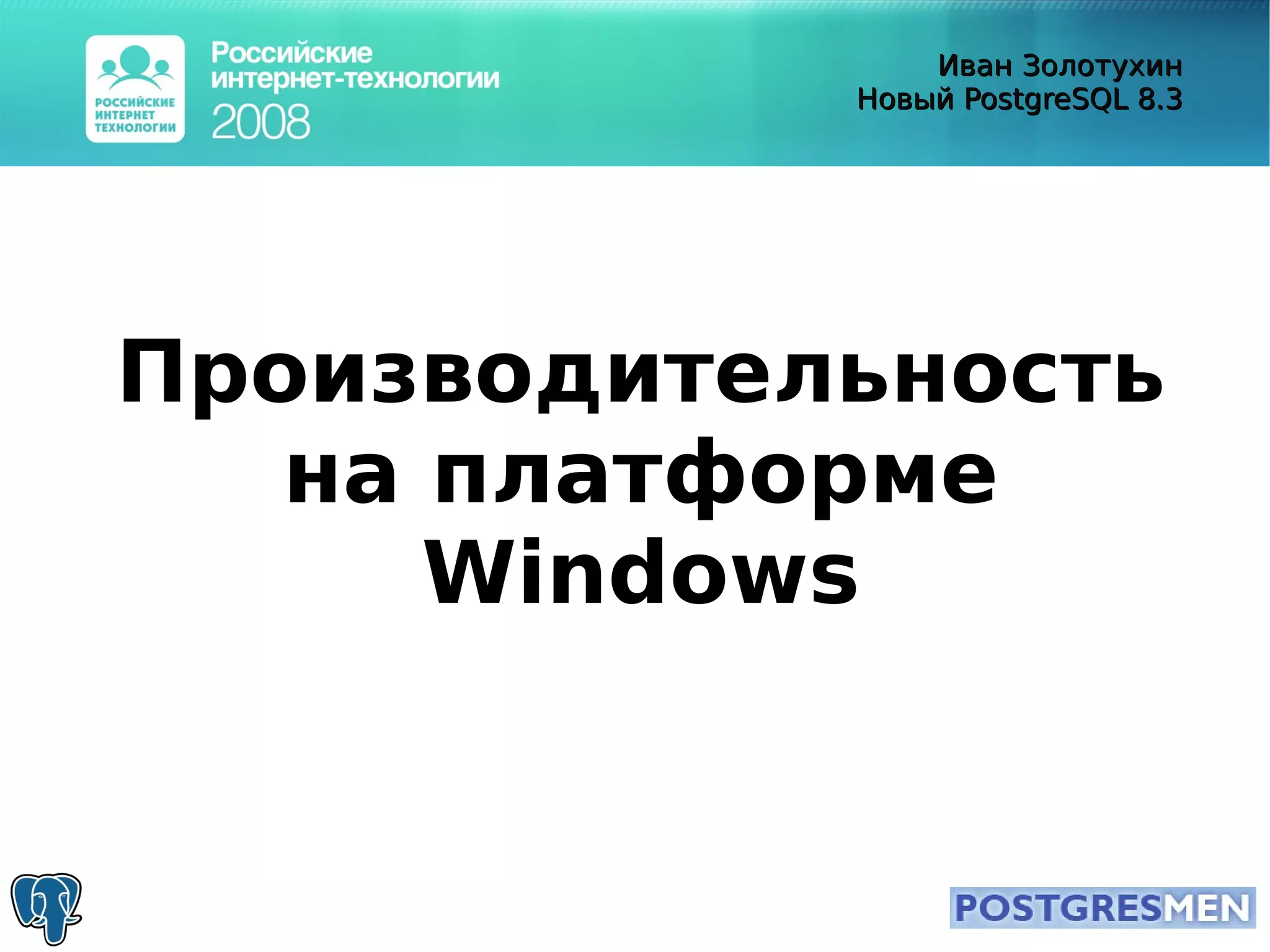 20080415 Rit2008 Postgresql8.3 Zolotukhin