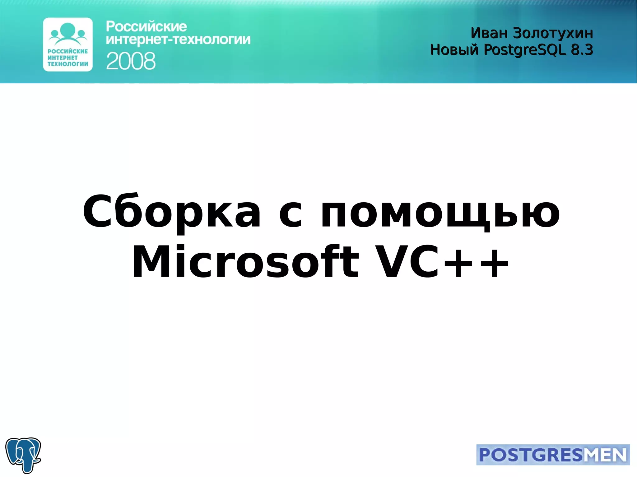 20080415 Rit2008 Postgresql8.3 Zolotukhin