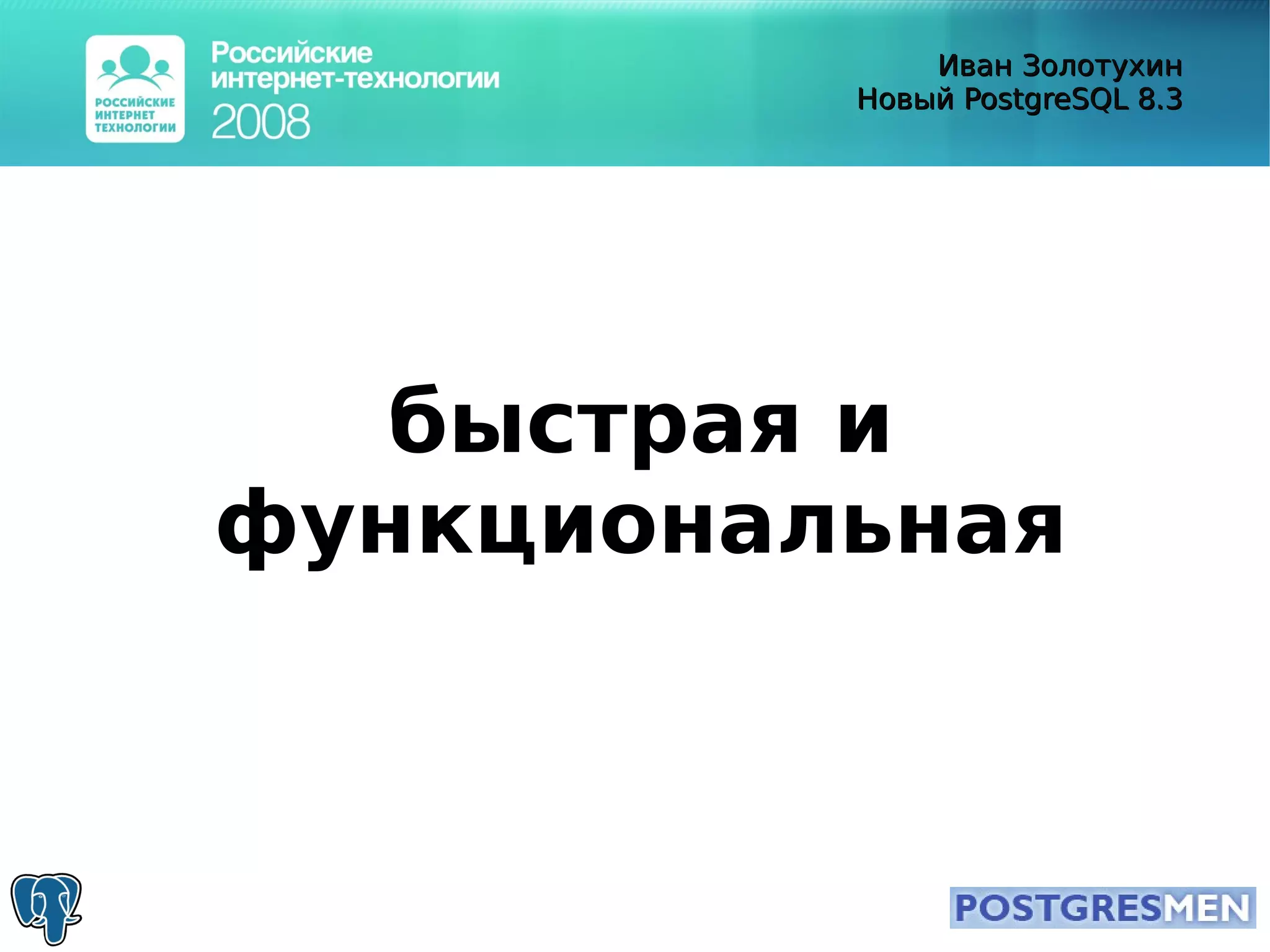 20080415 Rit2008 Postgresql8.3 Zolotukhin