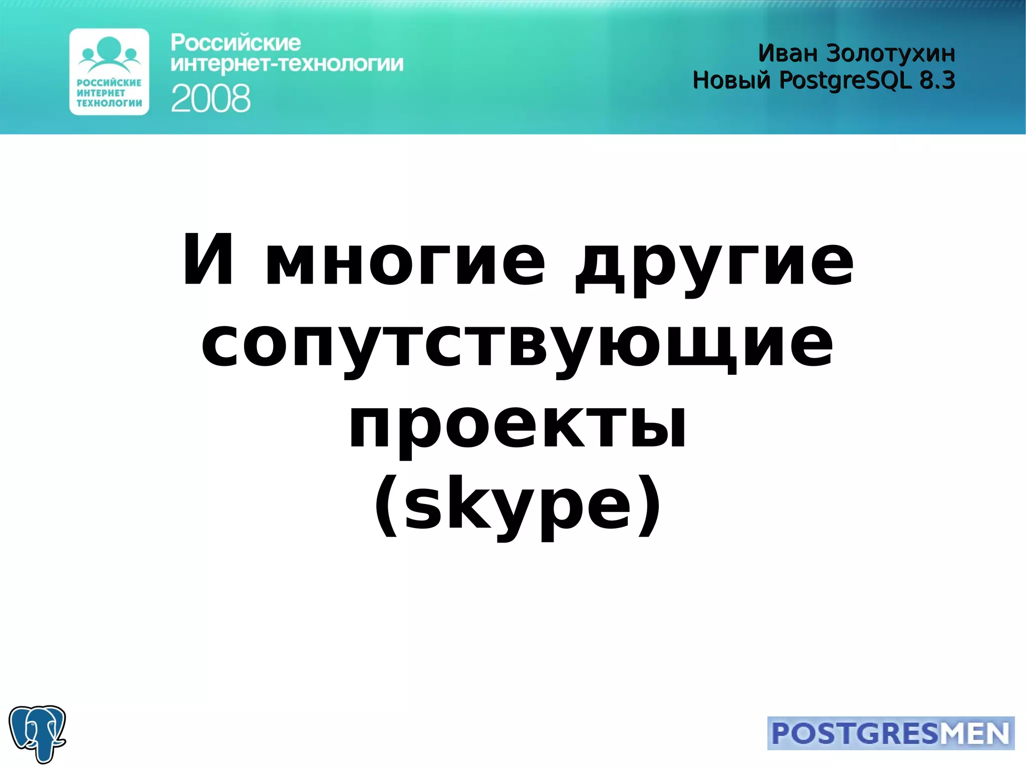 20080415 Rit2008 Postgresql8.3 Zolotukhin