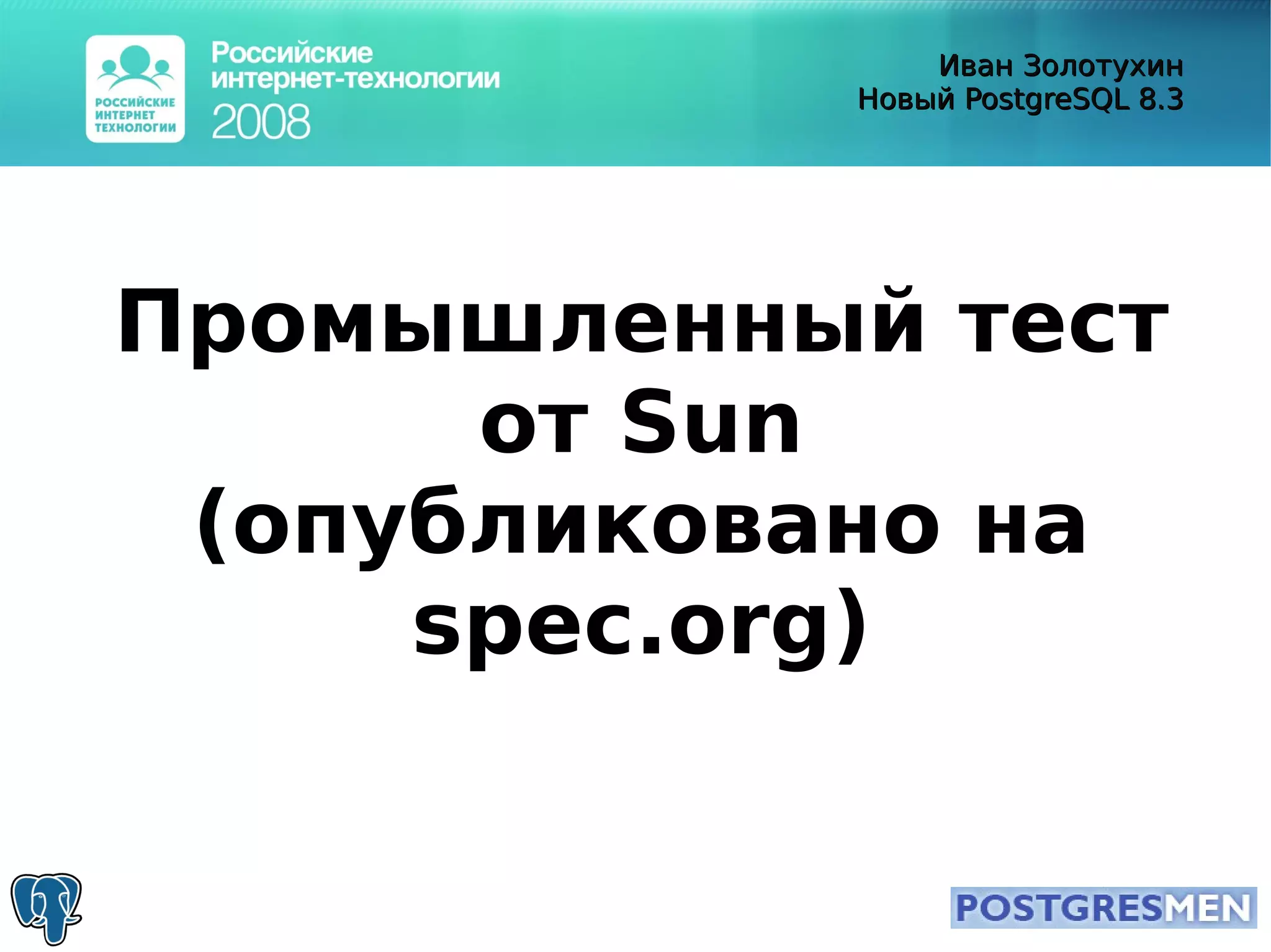 20080415 Rit2008 Postgresql8.3 Zolotukhin