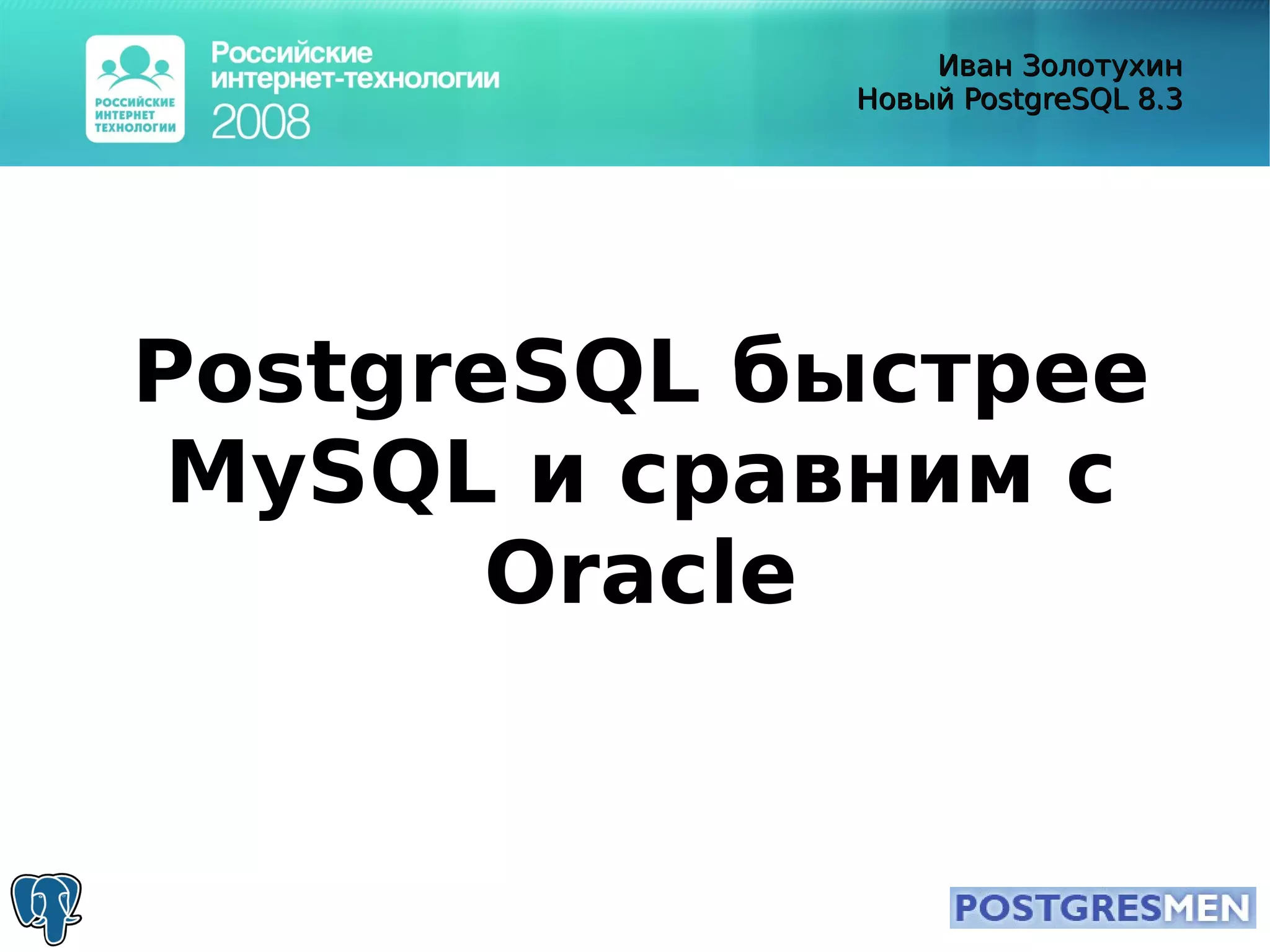 20080415 Rit2008 Postgresql8.3 Zolotukhin