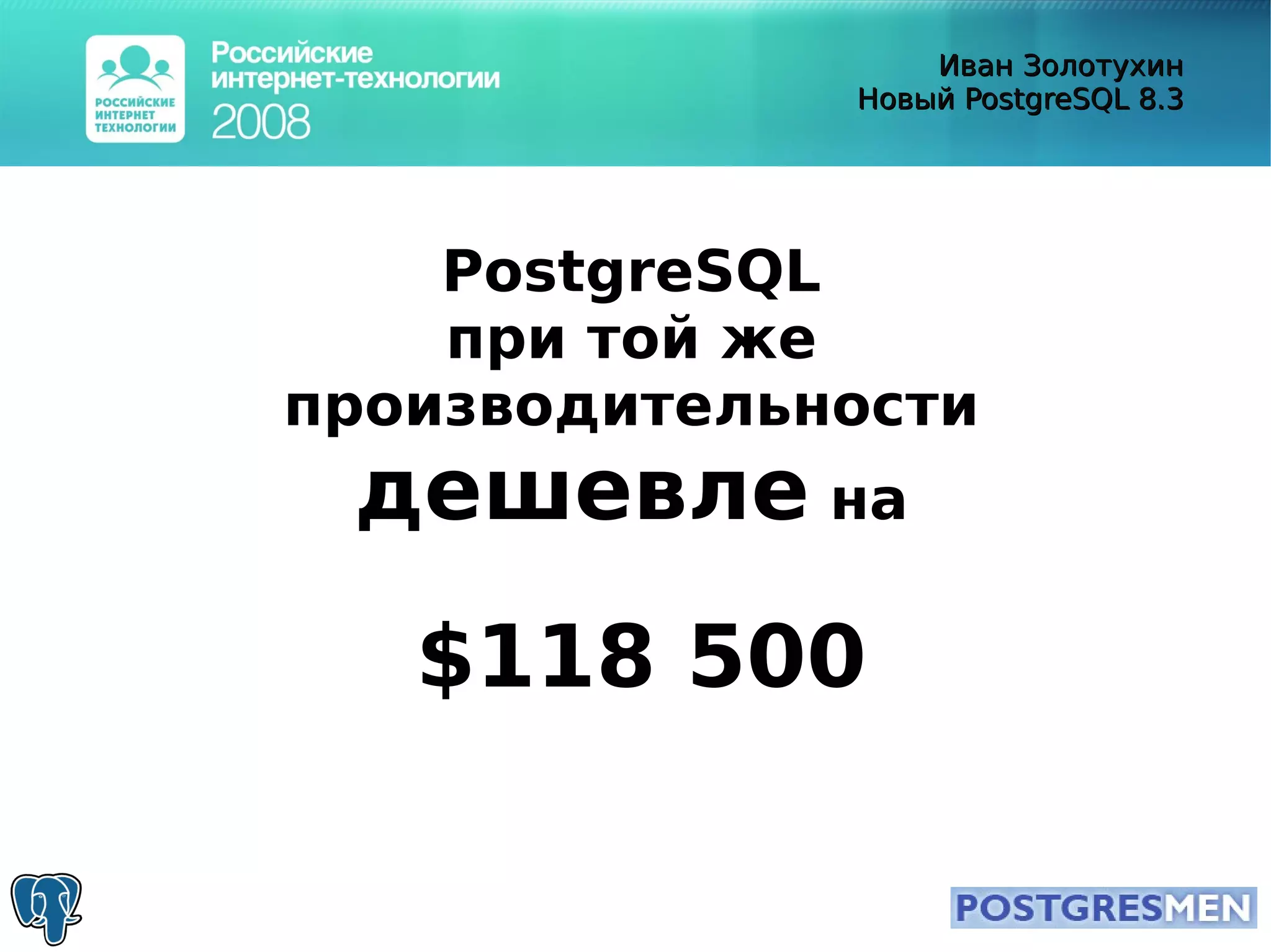 20080415 Rit2008 Postgresql8.3 Zolotukhin