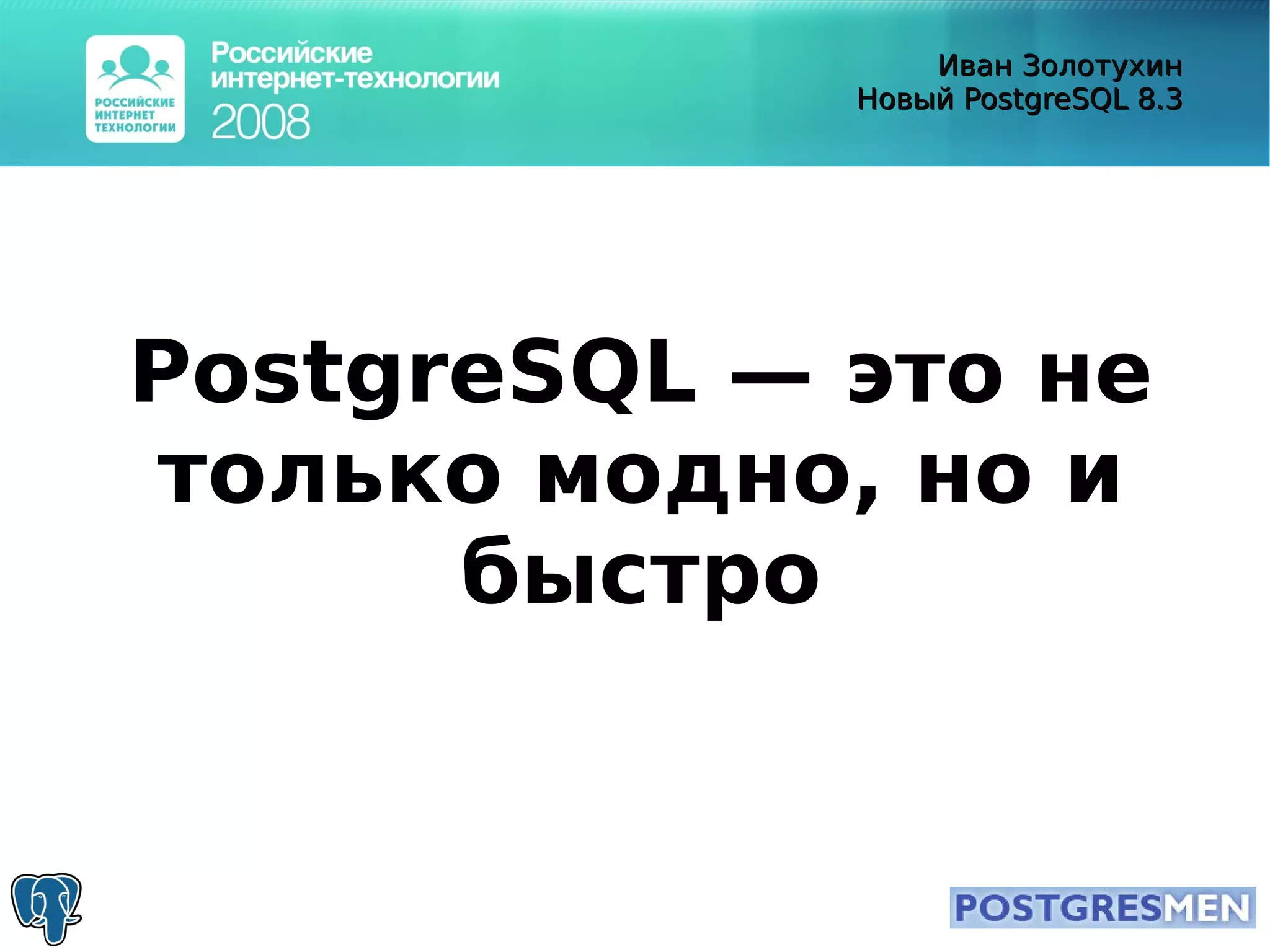 20080415 Rit2008 Postgresql8.3 Zolotukhin