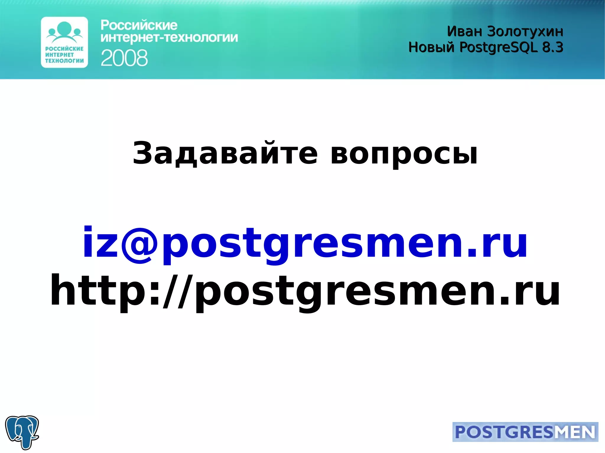 20080415 Rit2008 Postgresql8.3 Zolotukhin