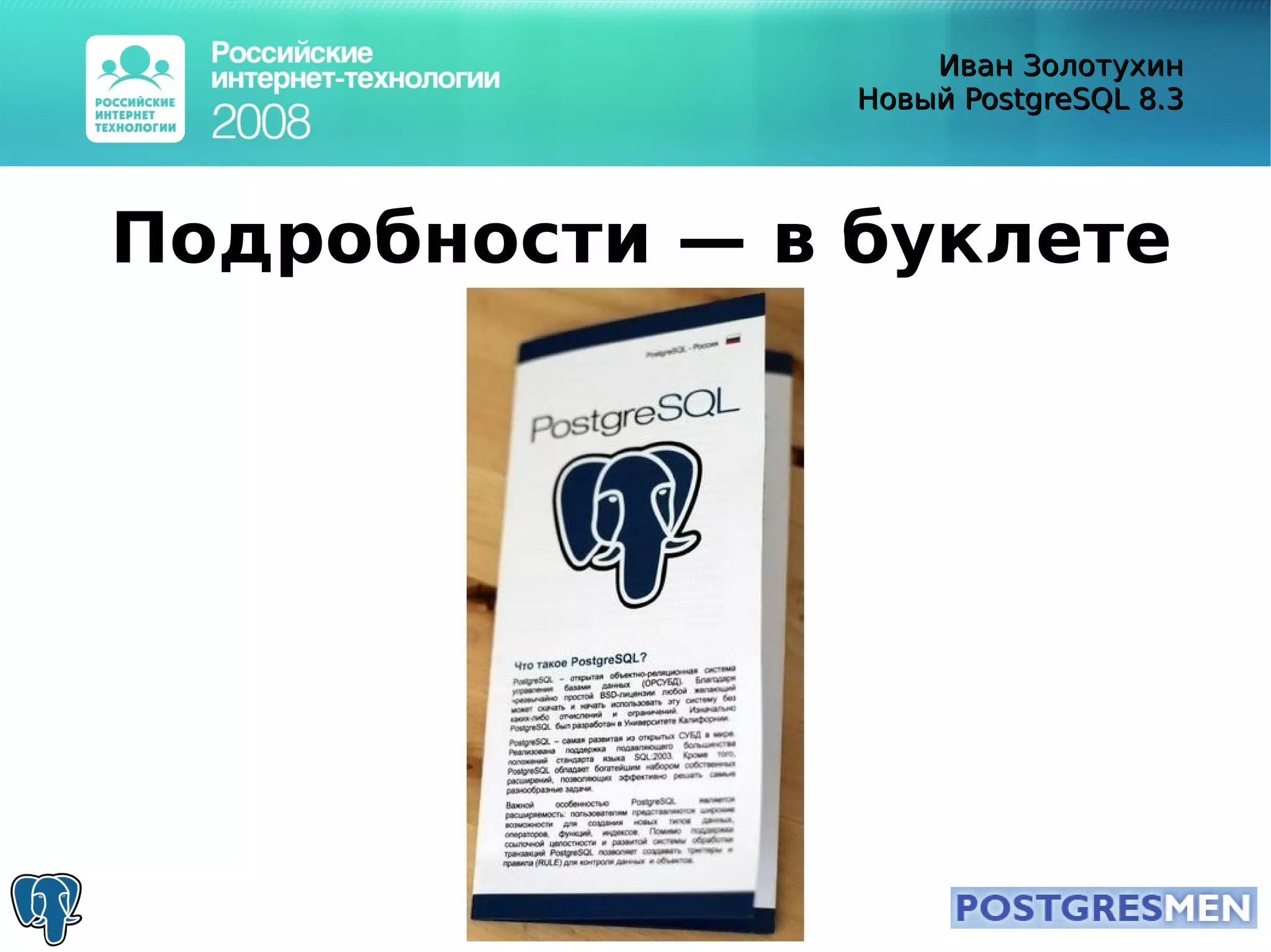 20080415 Rit2008 Postgresql8.3 Zolotukhin