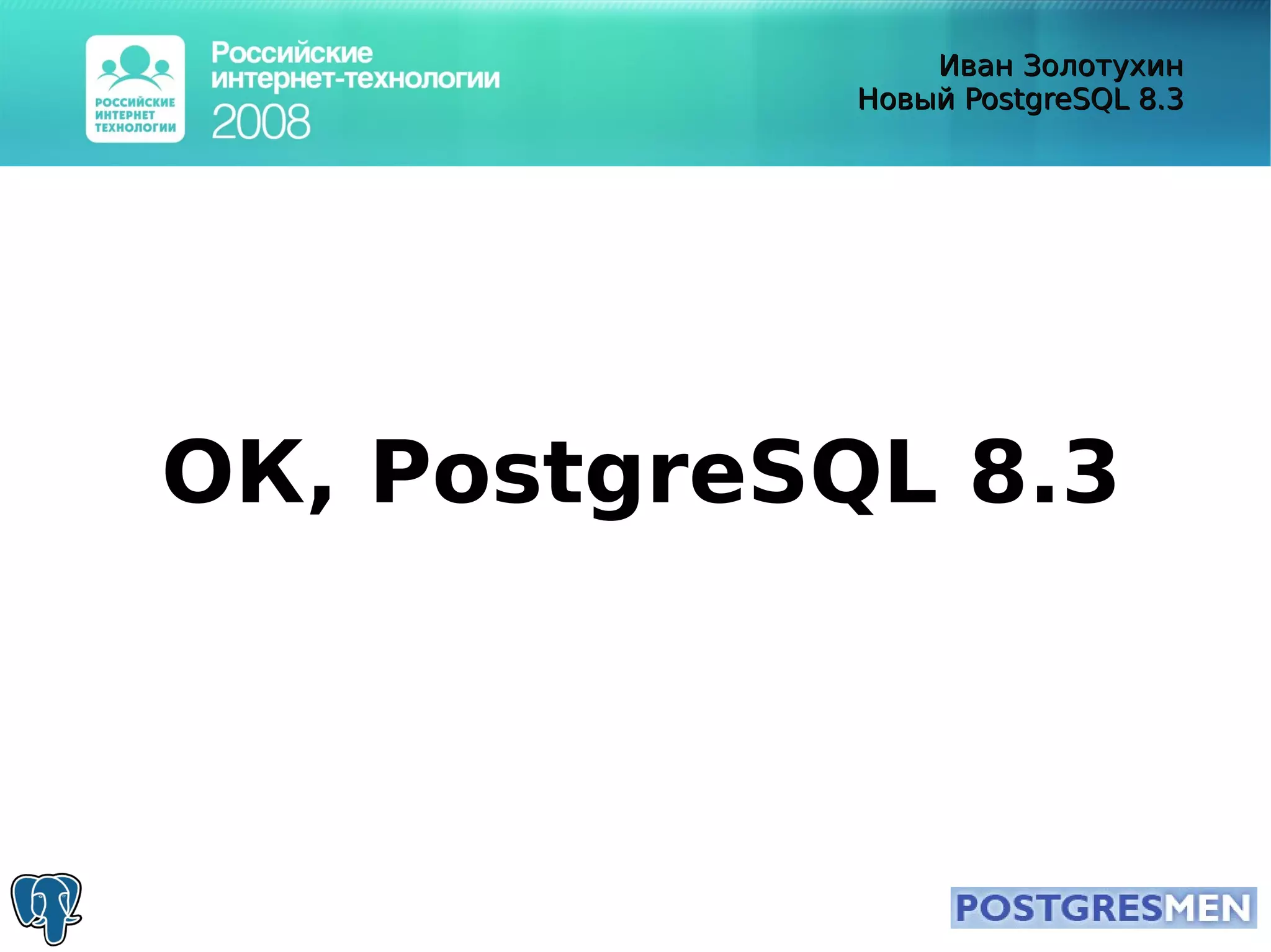 20080415 Rit2008 Postgresql8.3 Zolotukhin