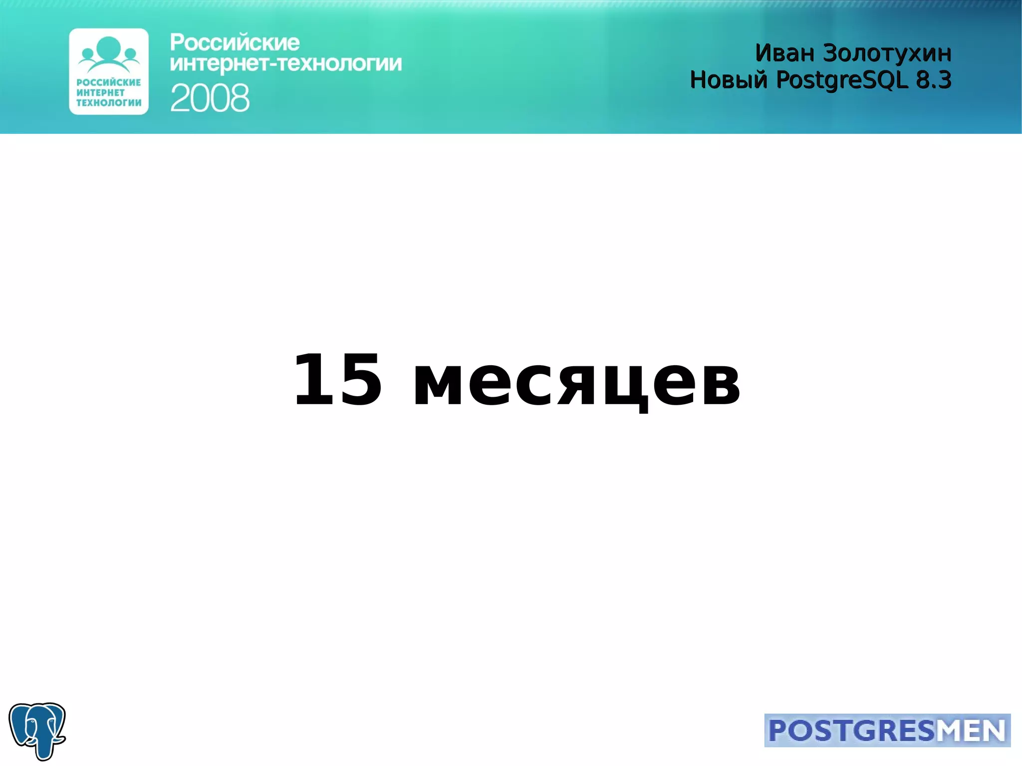 20080415 Rit2008 Postgresql8.3 Zolotukhin