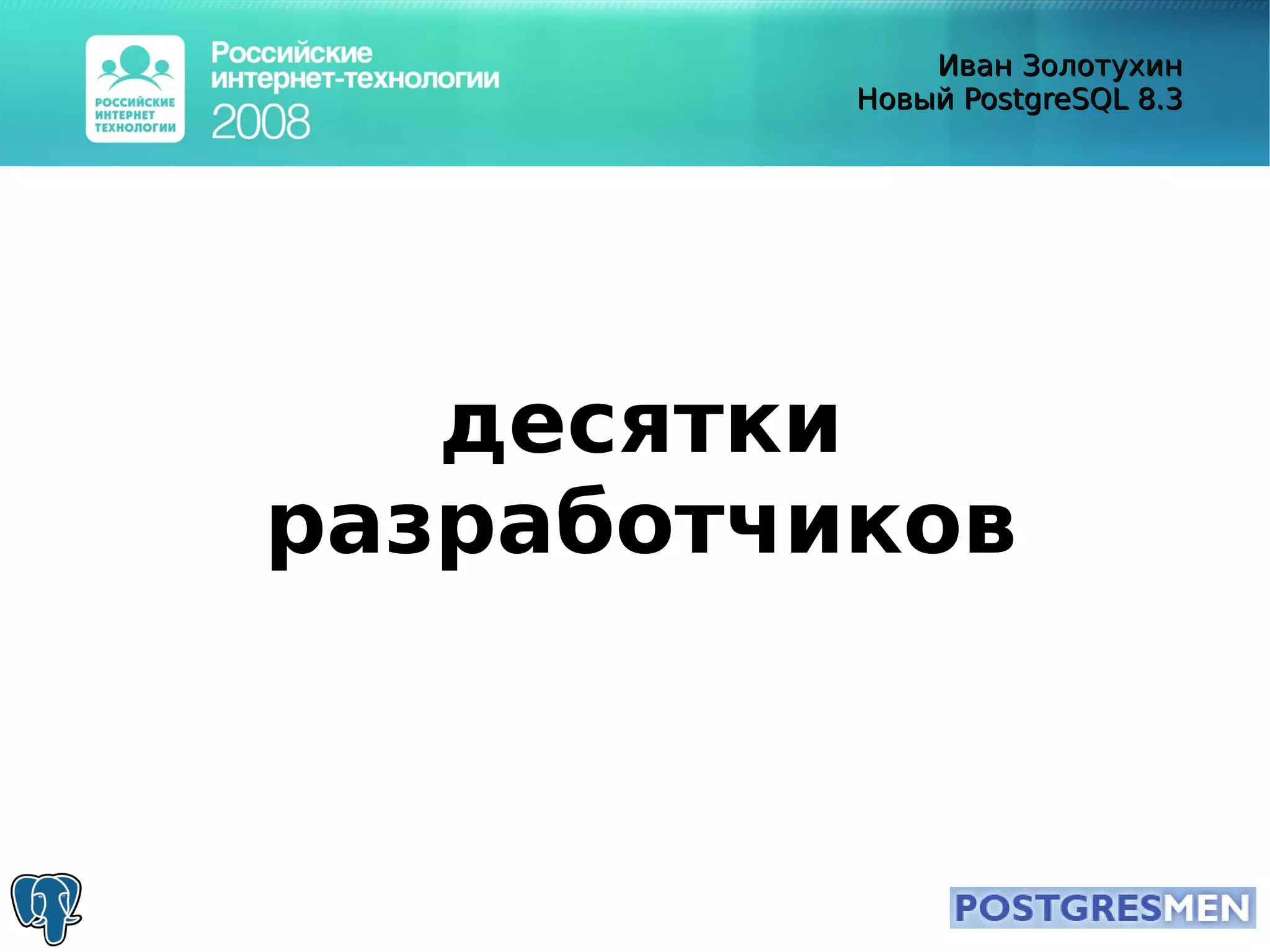 20080415 Rit2008 Postgresql8.3 Zolotukhin