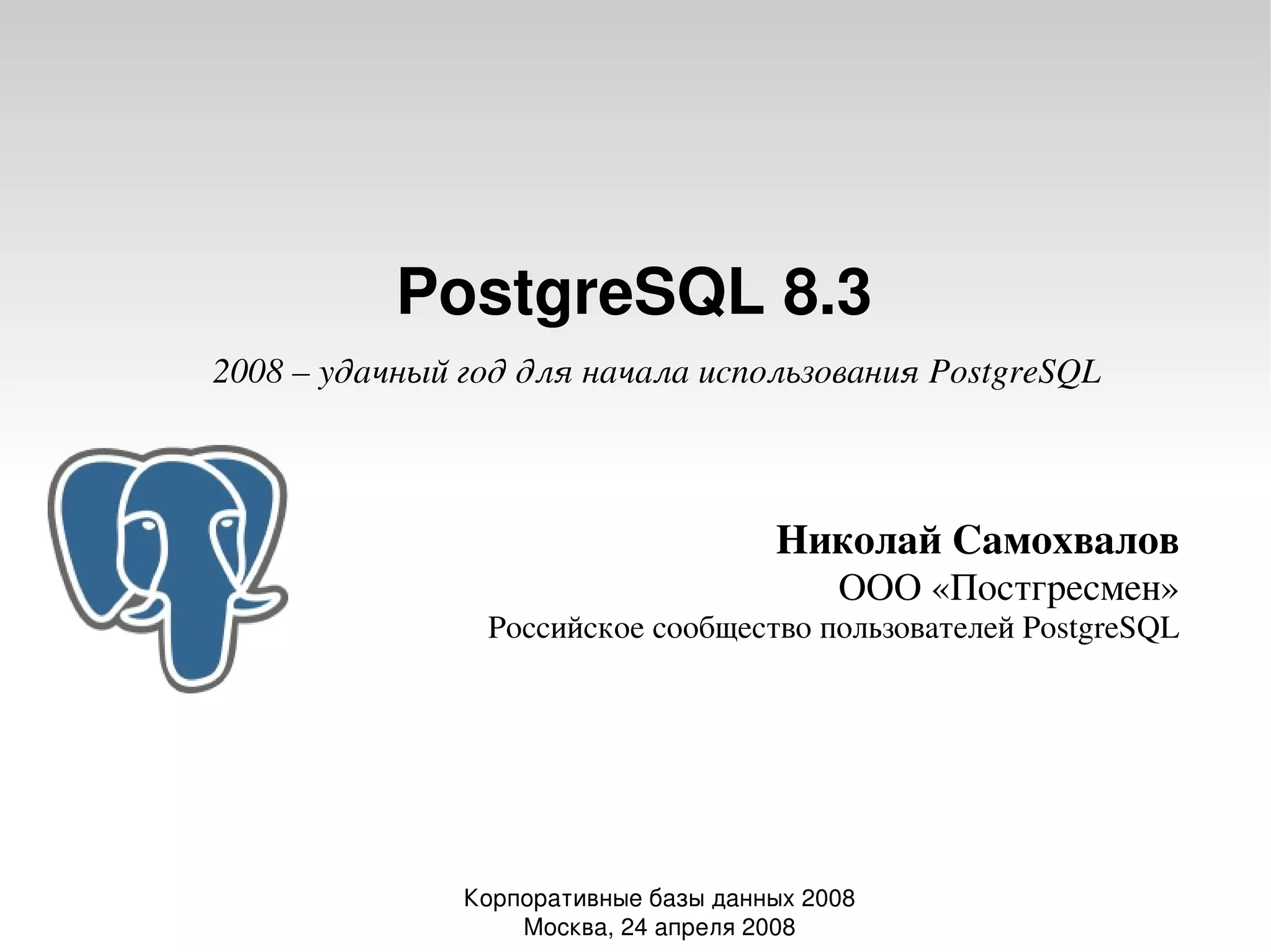 20080424 Cdb2008 Postgresql8.3 Samokhvalov