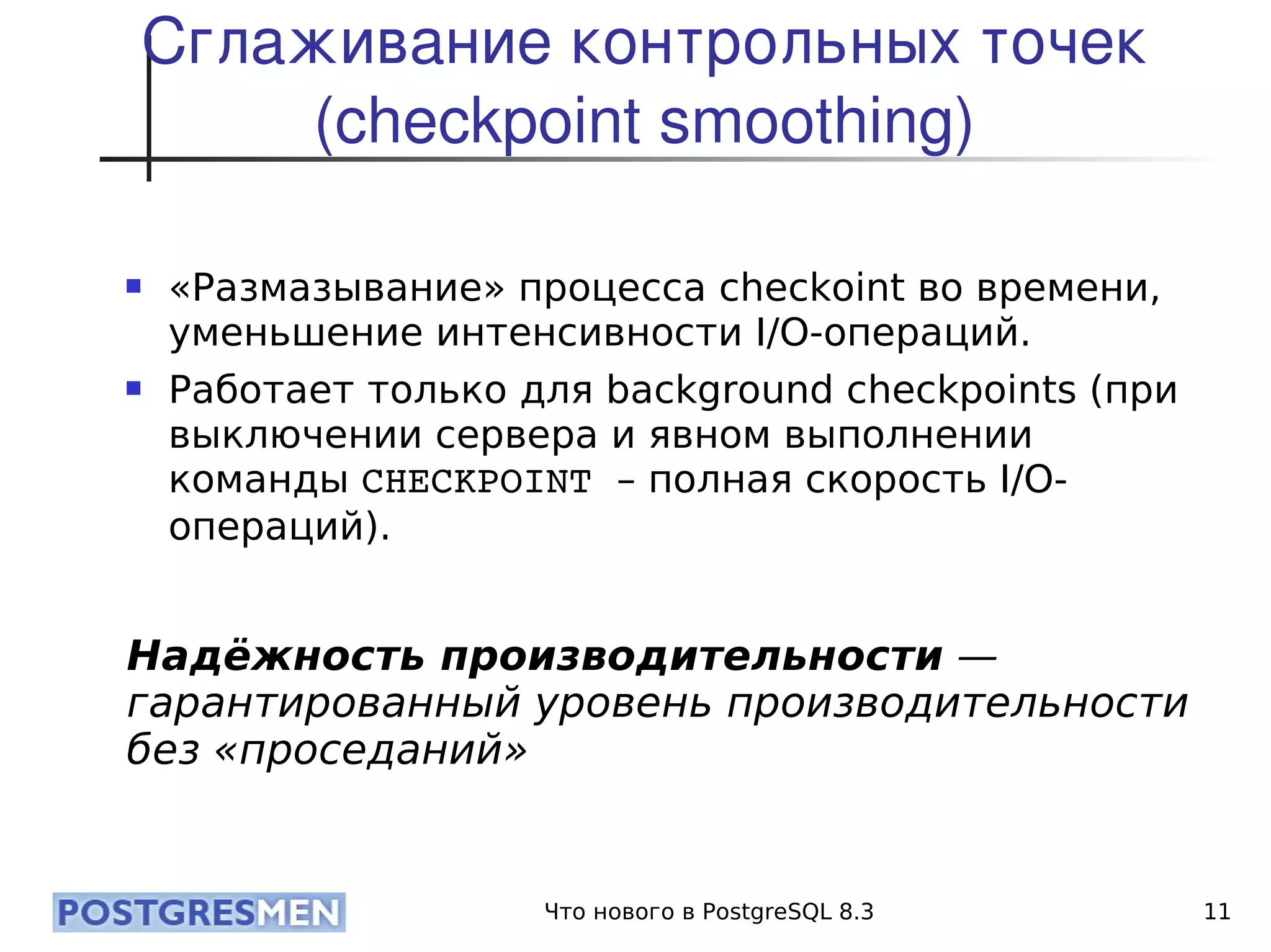 20080424 Cdb2008 Postgresql8.3 Samokhvalov