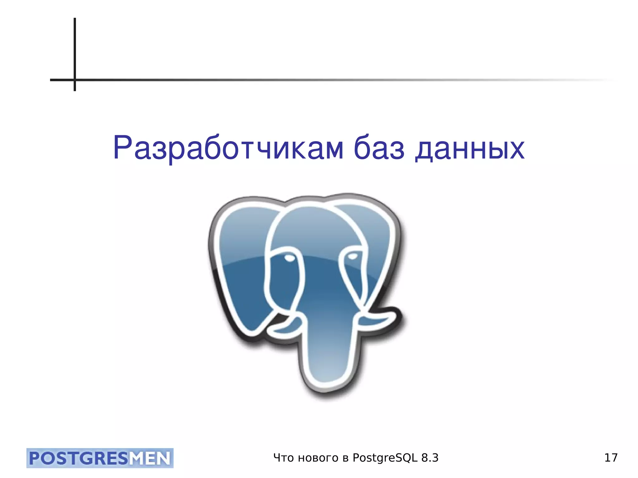 20080424 Cdb2008 Postgresql8.3 Samokhvalov