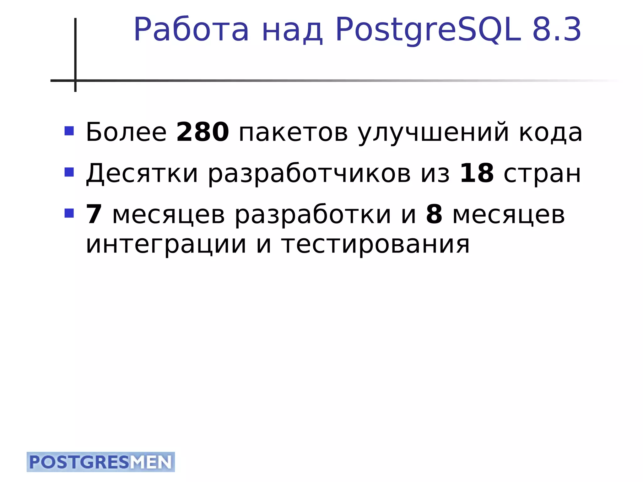 20080424 Cdb2008 Postgresql8.3 Samokhvalov
